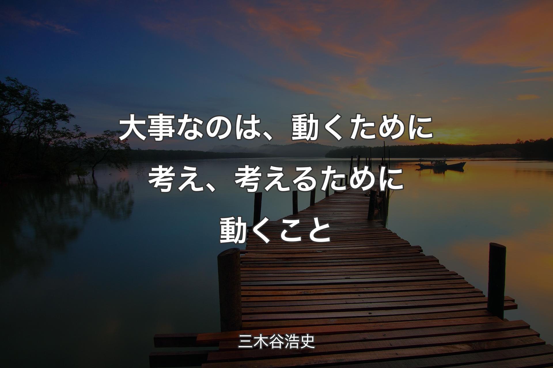 大事なのは、動くために考え、考えるために動くこと - 三木谷浩史