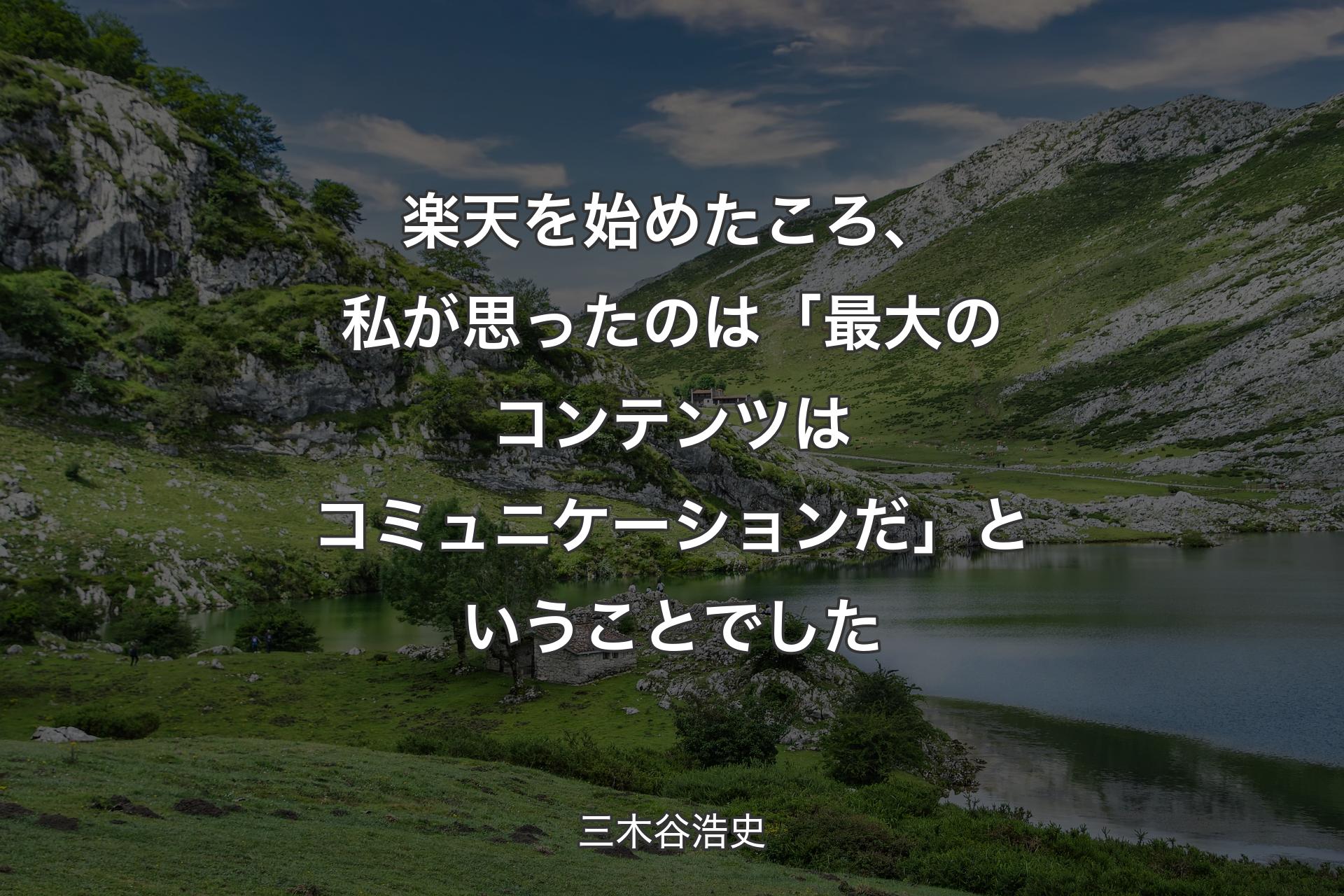 【背景1】楽天を始めたころ、私が思ったのは「最大のコンテンツはコミュニケーションだ」ということでした - 三木谷浩史