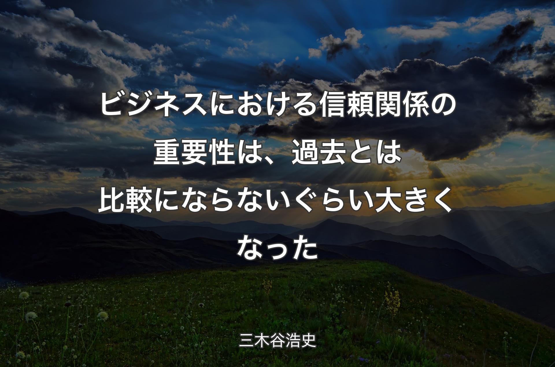 ビジネスにおける信頼関係の重要性は、過去とは比較にならないぐらい大きくなった - 三木谷浩史