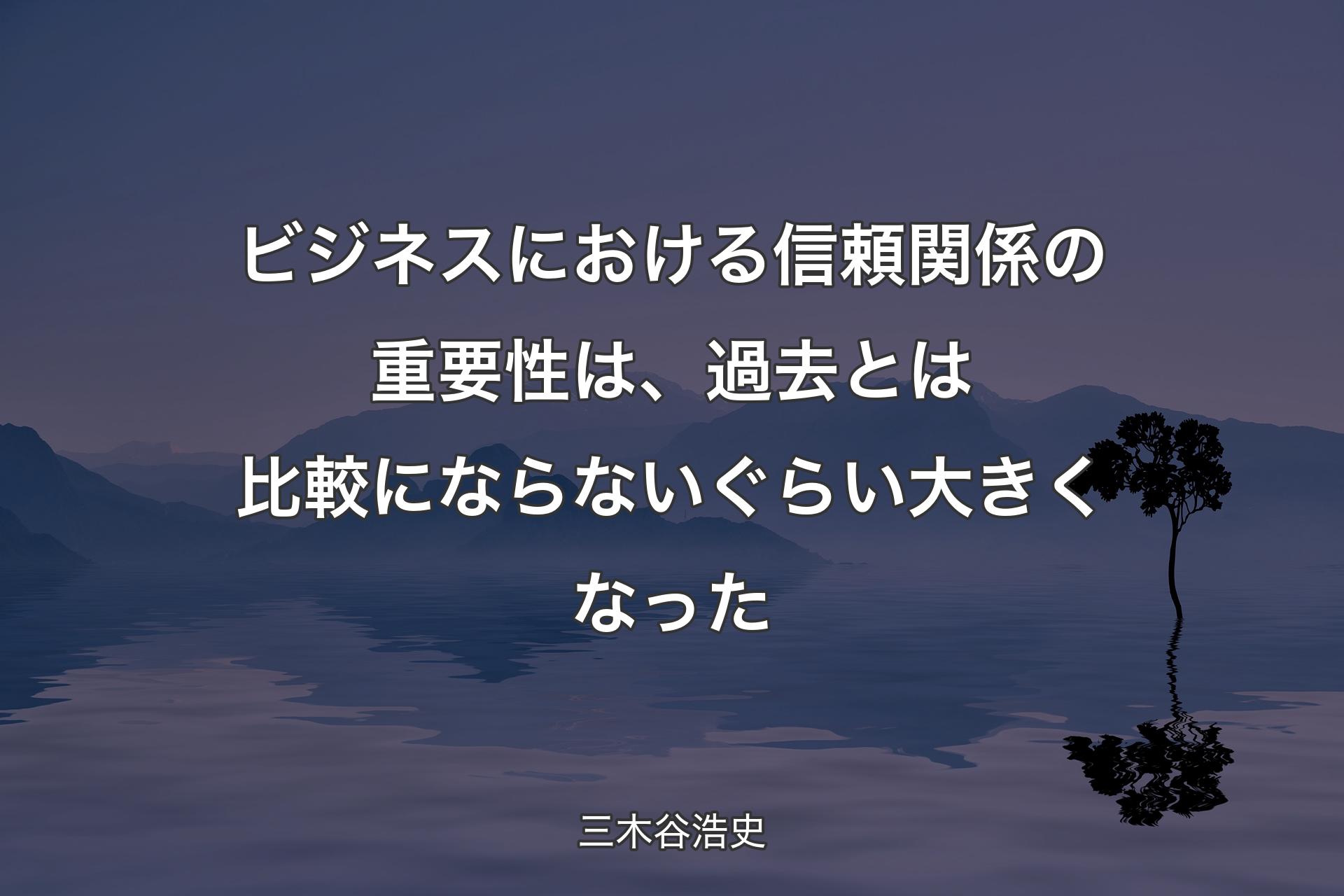 【背景4】ビジネスにおける信頼関係の重要性は、過去とは比較にならないぐらい大きくなった - 三木谷浩史