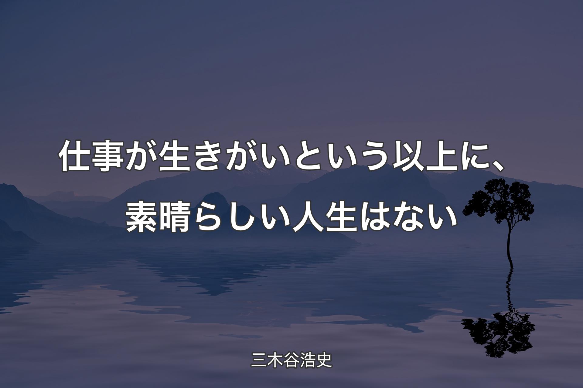 仕事が生きがいという以上に、素晴らしい人生はない - 三木谷浩史