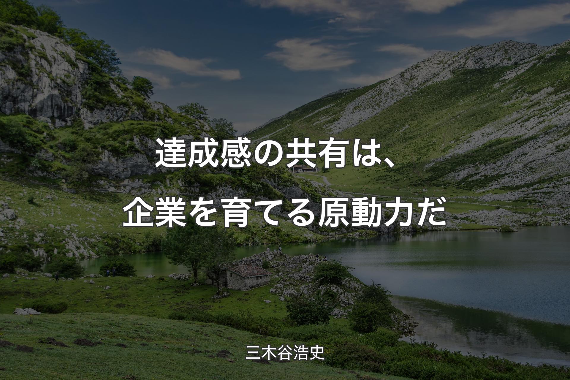 【背景1】達成感の共有は、企業を育てる原動力だ - 三木谷浩史