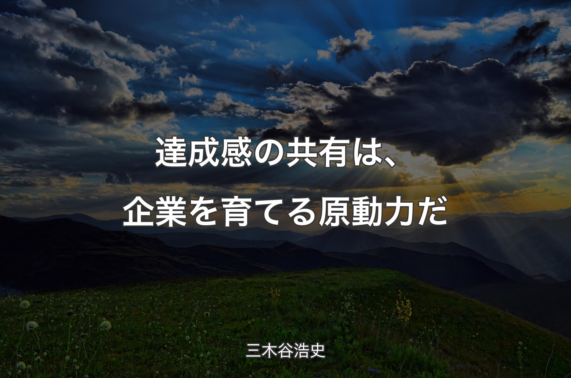 達成感の共有は、企業を育てる原動力だ - 三木谷浩史