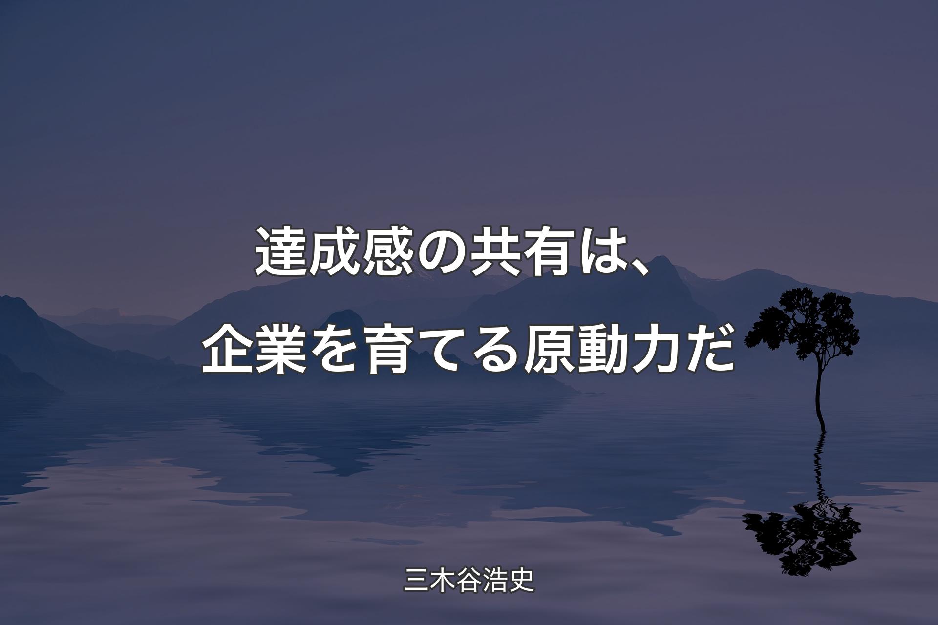 達成感の共有は、企業を育てる原動力だ - 三木谷浩史