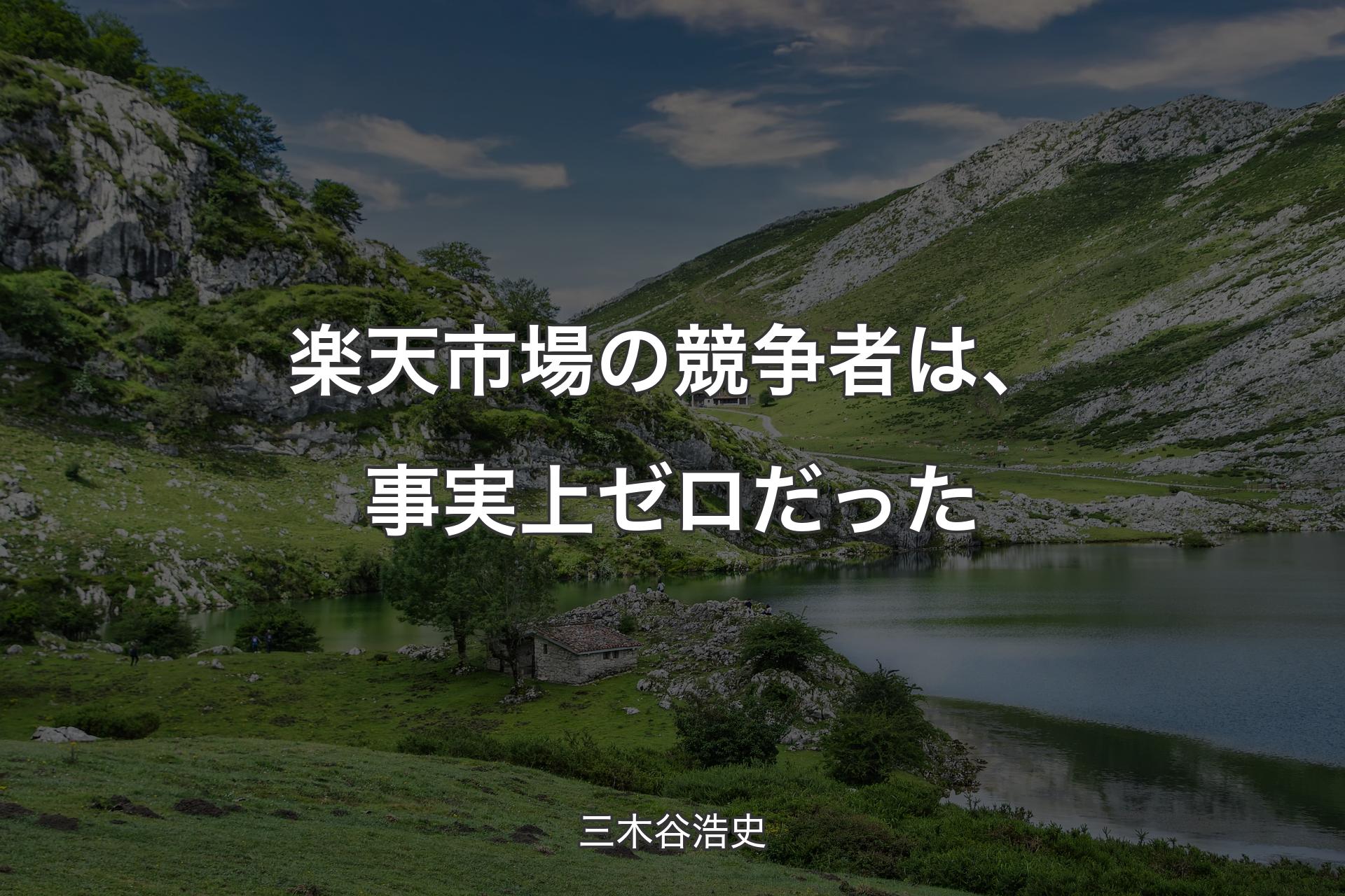 楽天市場の競争者は、事実上ゼロだった - 三木谷浩史