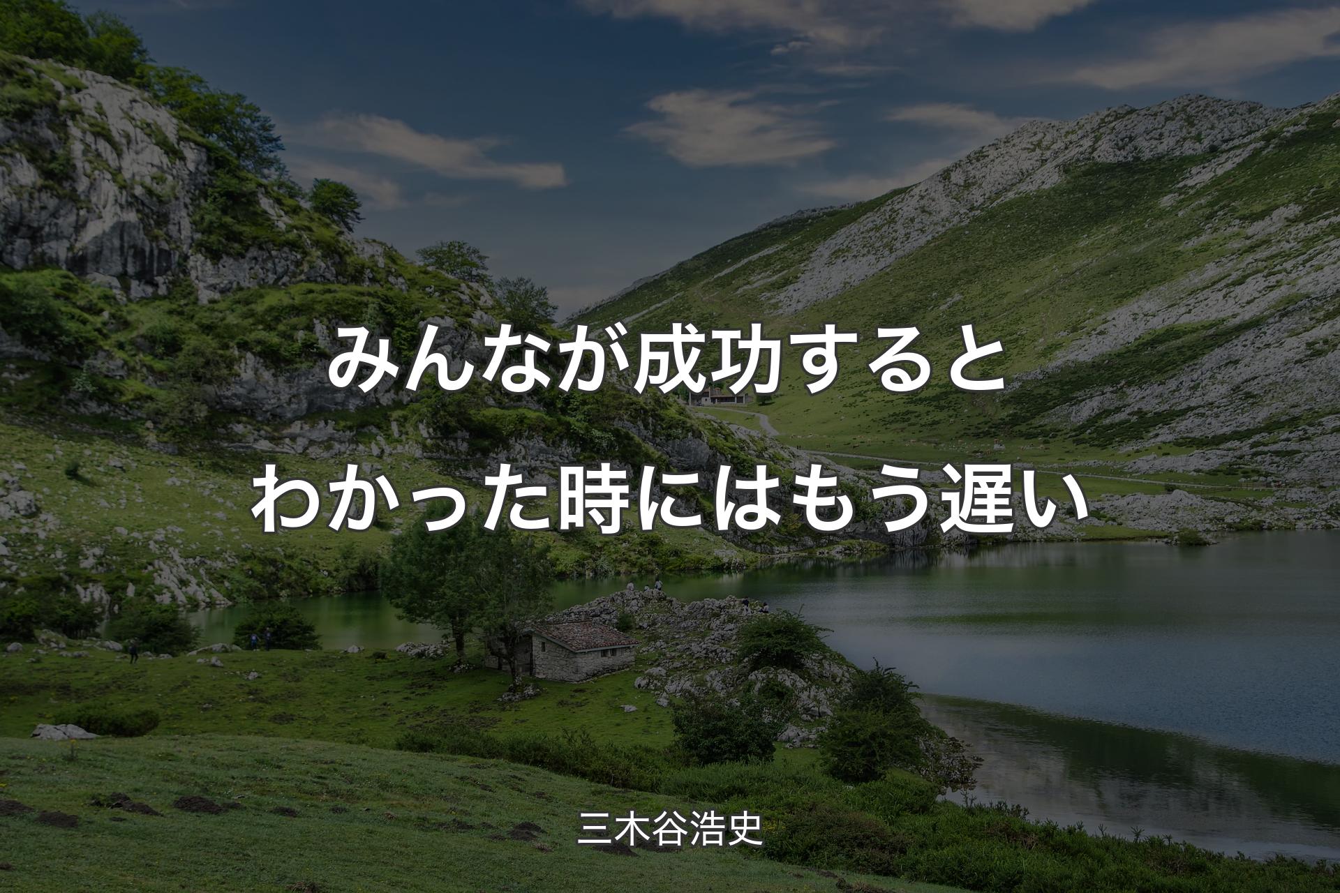 みんなが成功するとわかった時にはもう遅い - 三木谷浩史