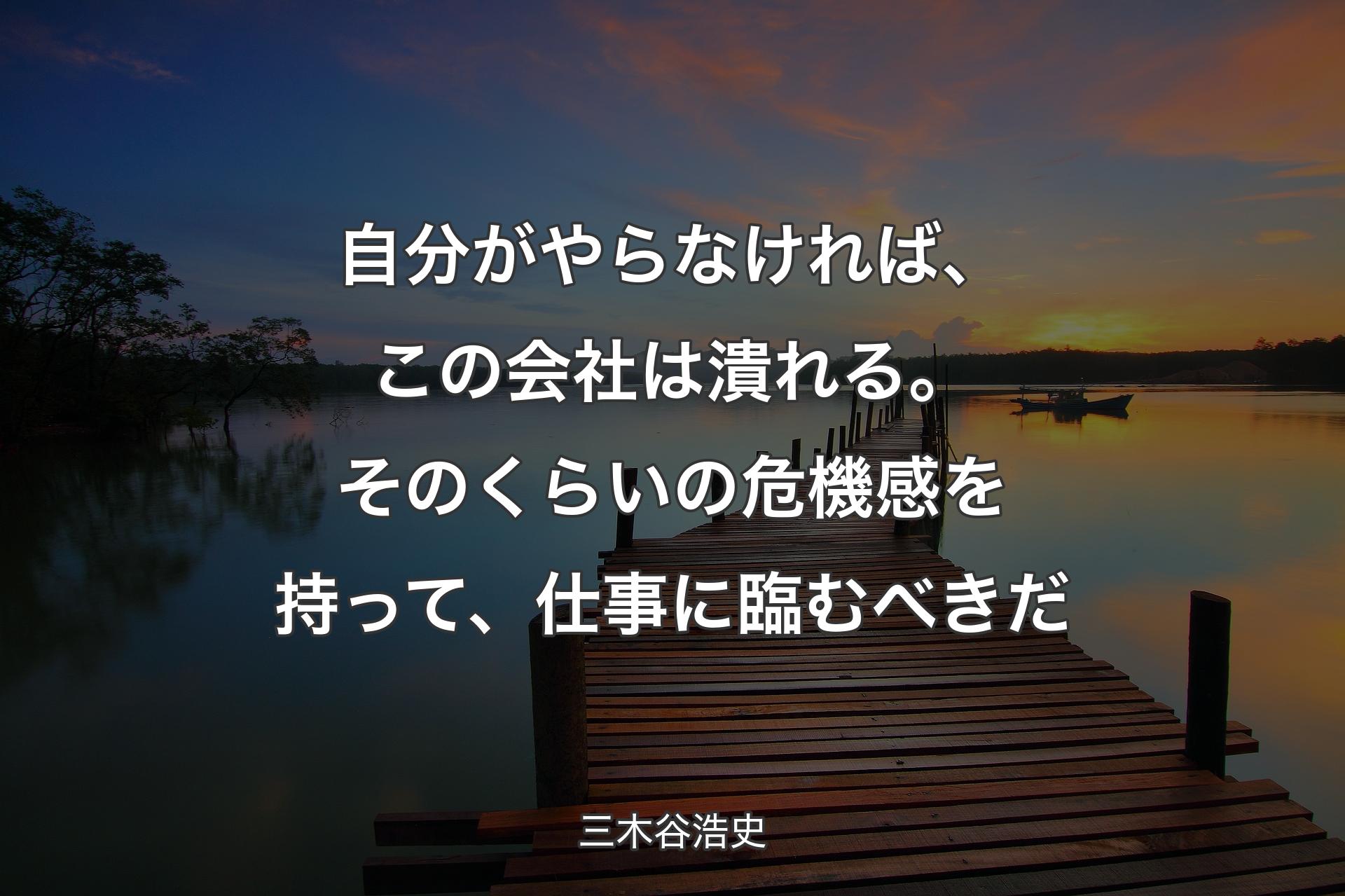 【背景3】自分がやらなければ、この会社は潰れる��。そのくらいの危機感を持って、仕事に臨むべきだ - 三木谷浩史