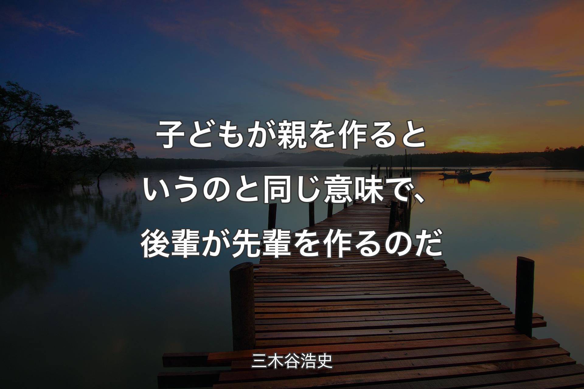 【背景3】子どもが親を作るというのと同じ意味で、後輩が先輩を作るのだ - 三木谷浩史