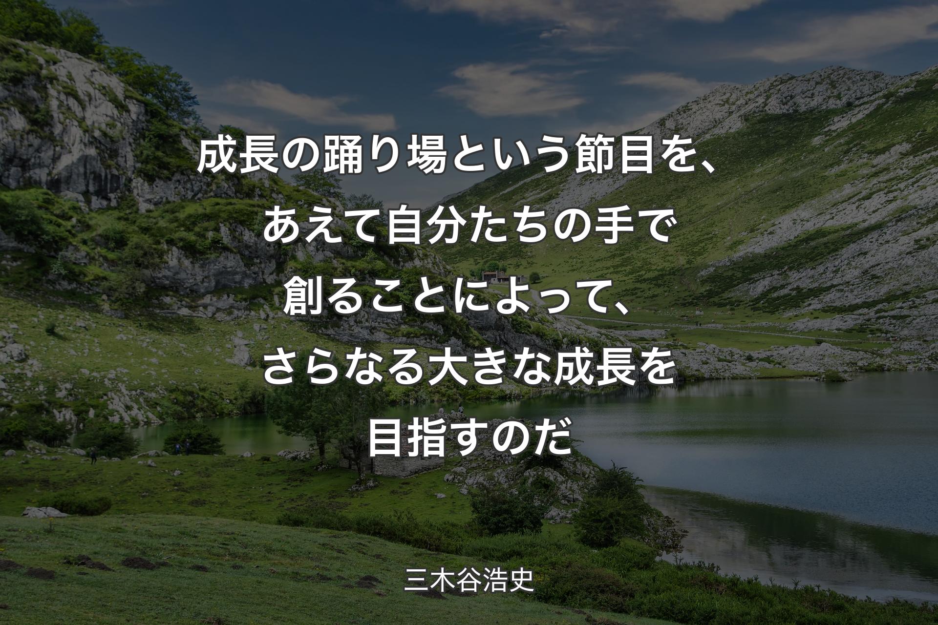 【背景1】成長の踊り場という節目を、あえて自分たちの手で創ることによって、さらなる大きな成長を目指すのだ - 三木谷浩史