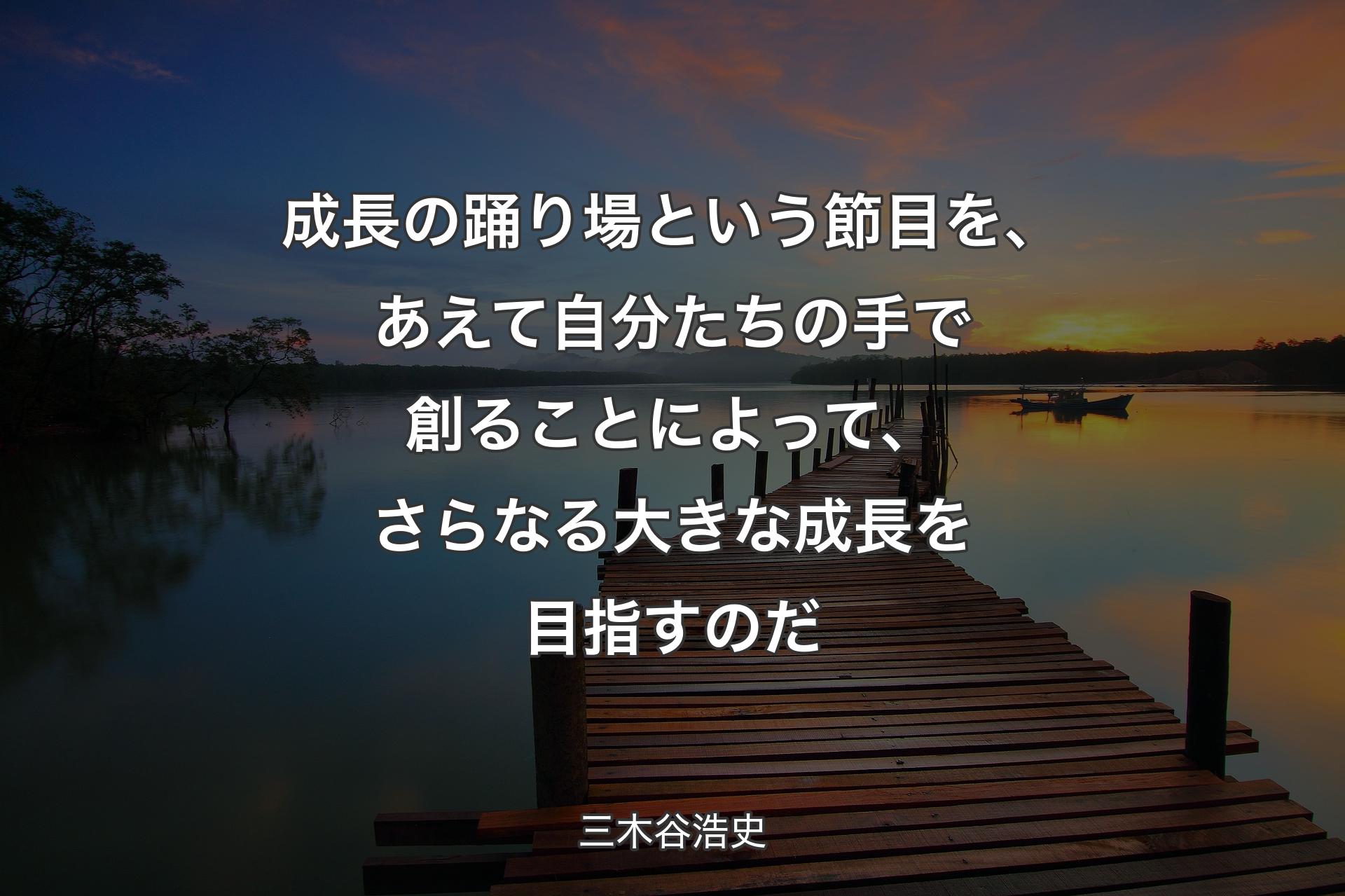 【背景3】成長の踊り場という節目を、あえて自分たちの手で創ることによって、さらなる大きな成長を目指すのだ - 三木谷浩史