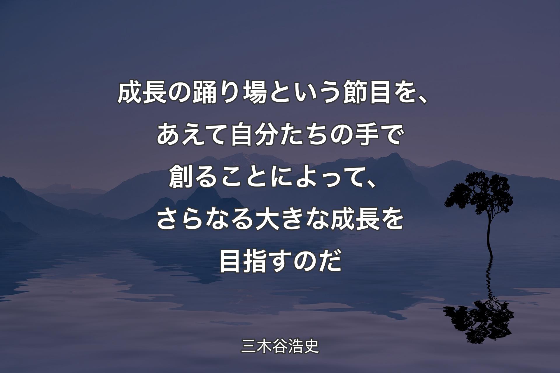 【背景4】成長の踊り場という節目を、あえて自分たちの手で創ることによって、さらなる大きな成長を目指すのだ - 三木谷浩史