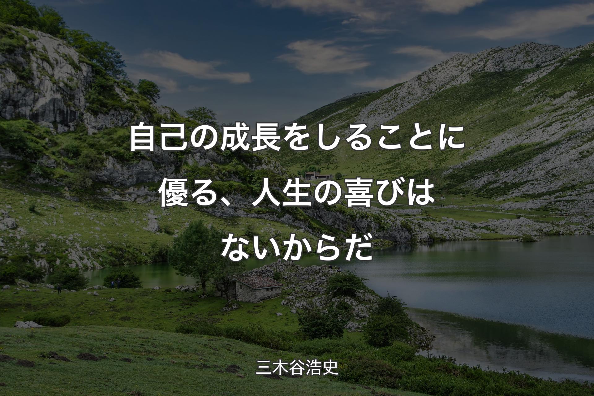 自己の成長をしることに優る、人生の喜びはないからだ - ��三木谷浩史