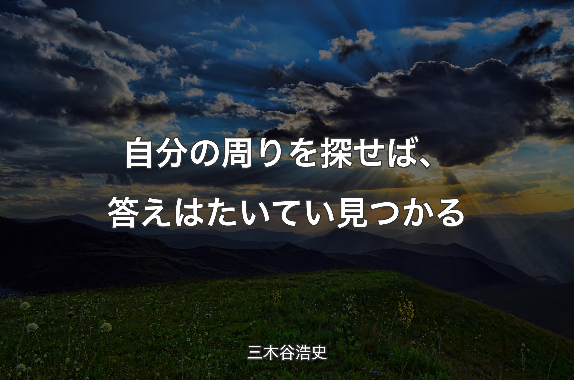 自分の周りを探せば、答えはたいてい見つかる - 三木谷浩史