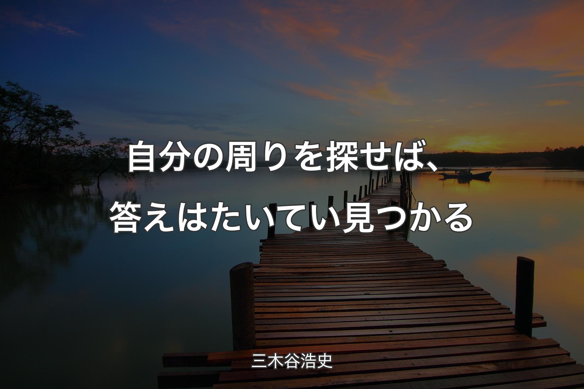 【背景3】自分の周りを探せば、答えはたいてい見つかる - 三木谷浩史