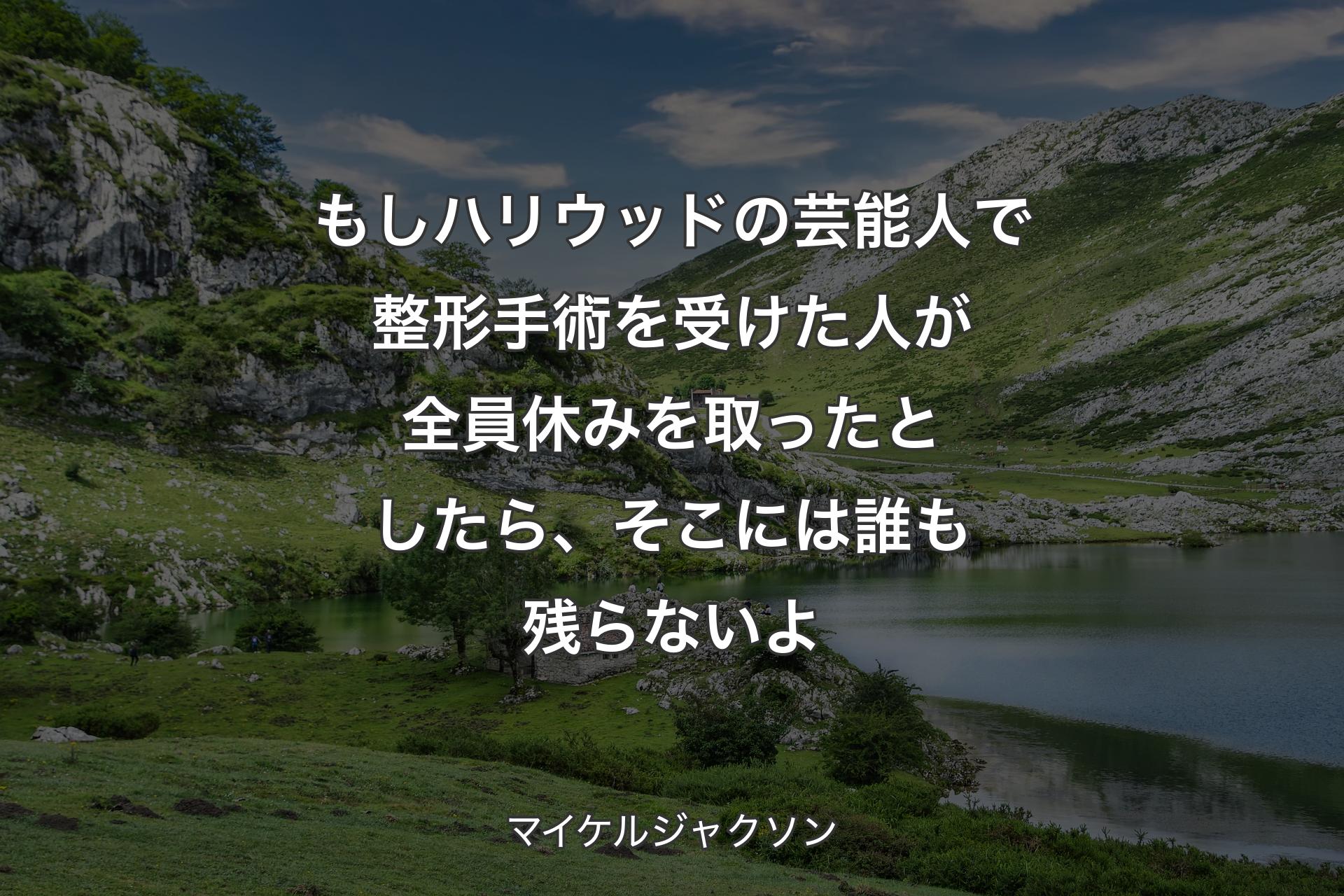 【背景1】もしハリウッドの芸能人で整形手術を受けた人が全員休みを取ったとしたら、そこには誰も残らないよ - マイケルジャクソン