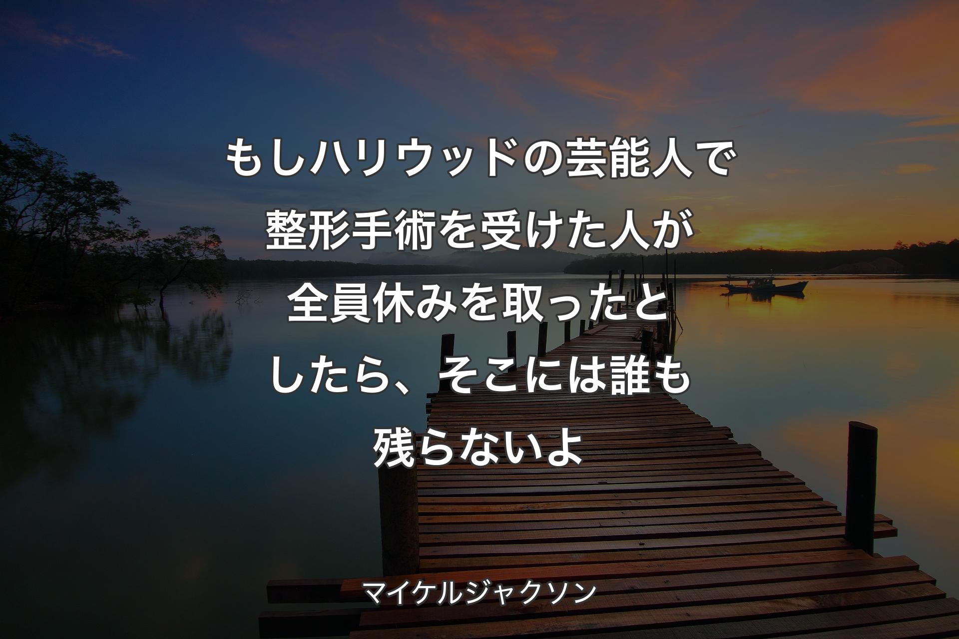 【背景3】もしハリウッドの芸能人で整形手術を受けた人が全員休みを取ったとしたら、そこには誰も残らないよ - マイケルジャクソン