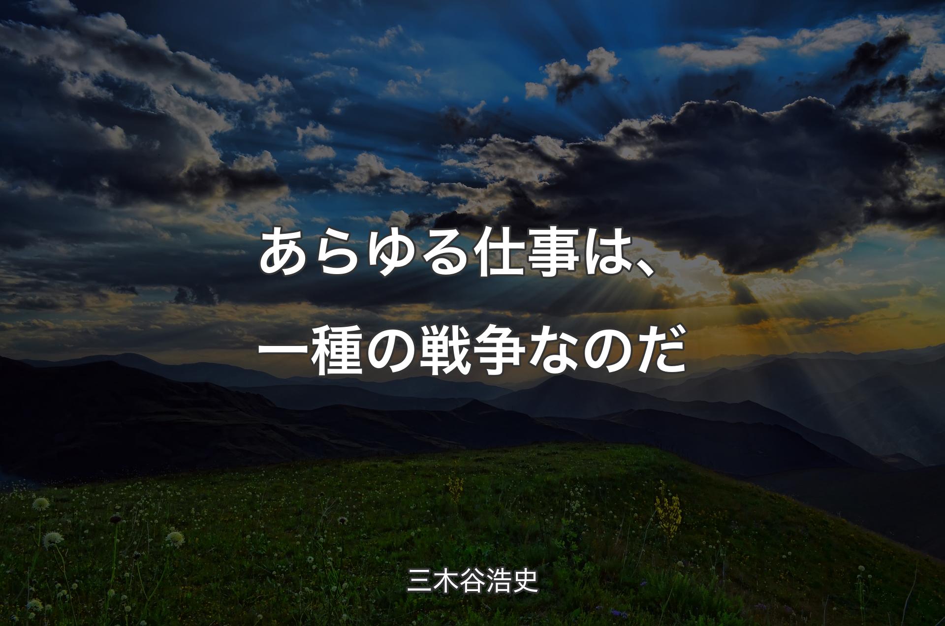 あらゆる仕事は、一種の戦争なのだ - 三木谷浩史