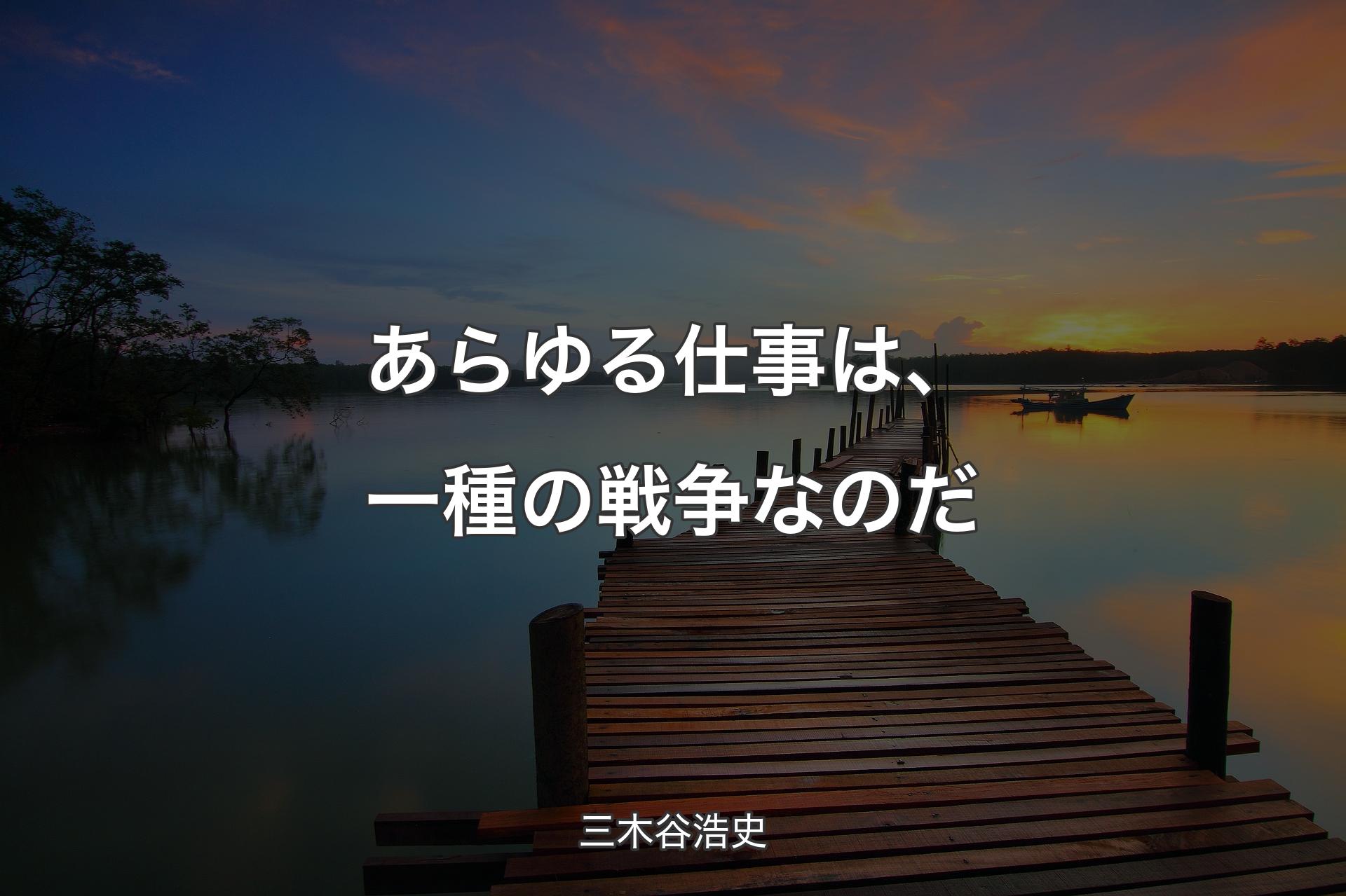 あらゆる仕事は、一種の戦争なのだ - 三木谷浩史