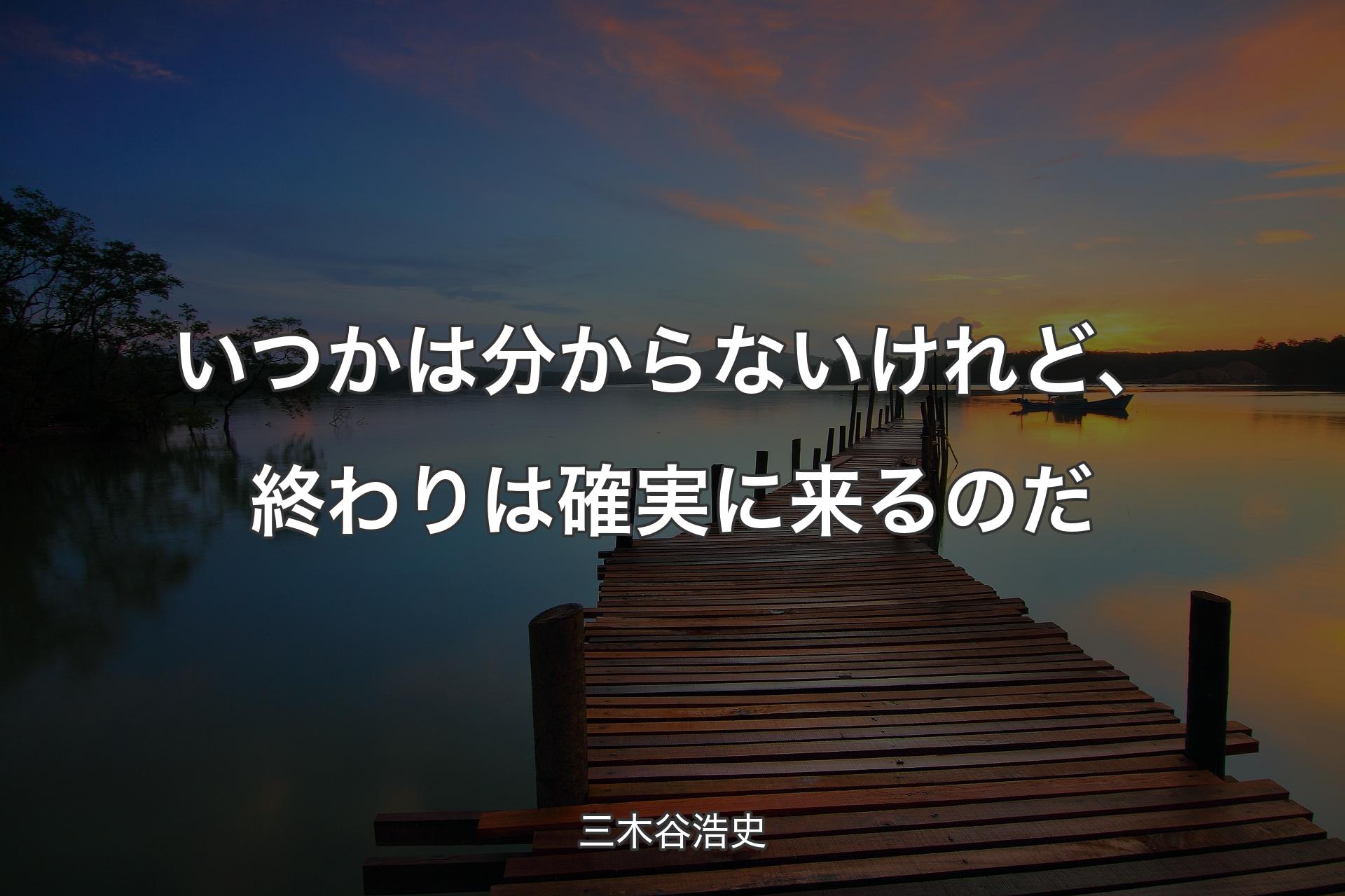 【背景3】いつかは分からないけれど、終わりは確実に来るのだ - 三木谷浩史