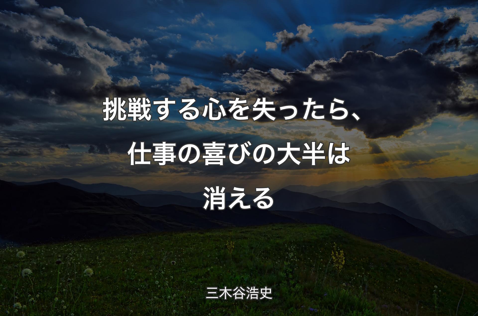 挑戦する心を失ったら、仕事の喜びの大半は消える - 三木谷浩史