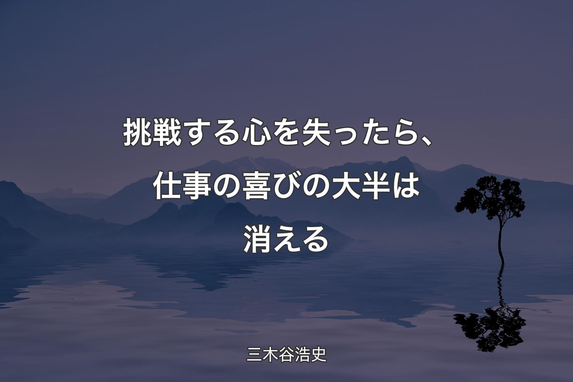 【背景4】挑戦する心を失ったら、仕事の喜びの大半は消える - 三木谷浩史