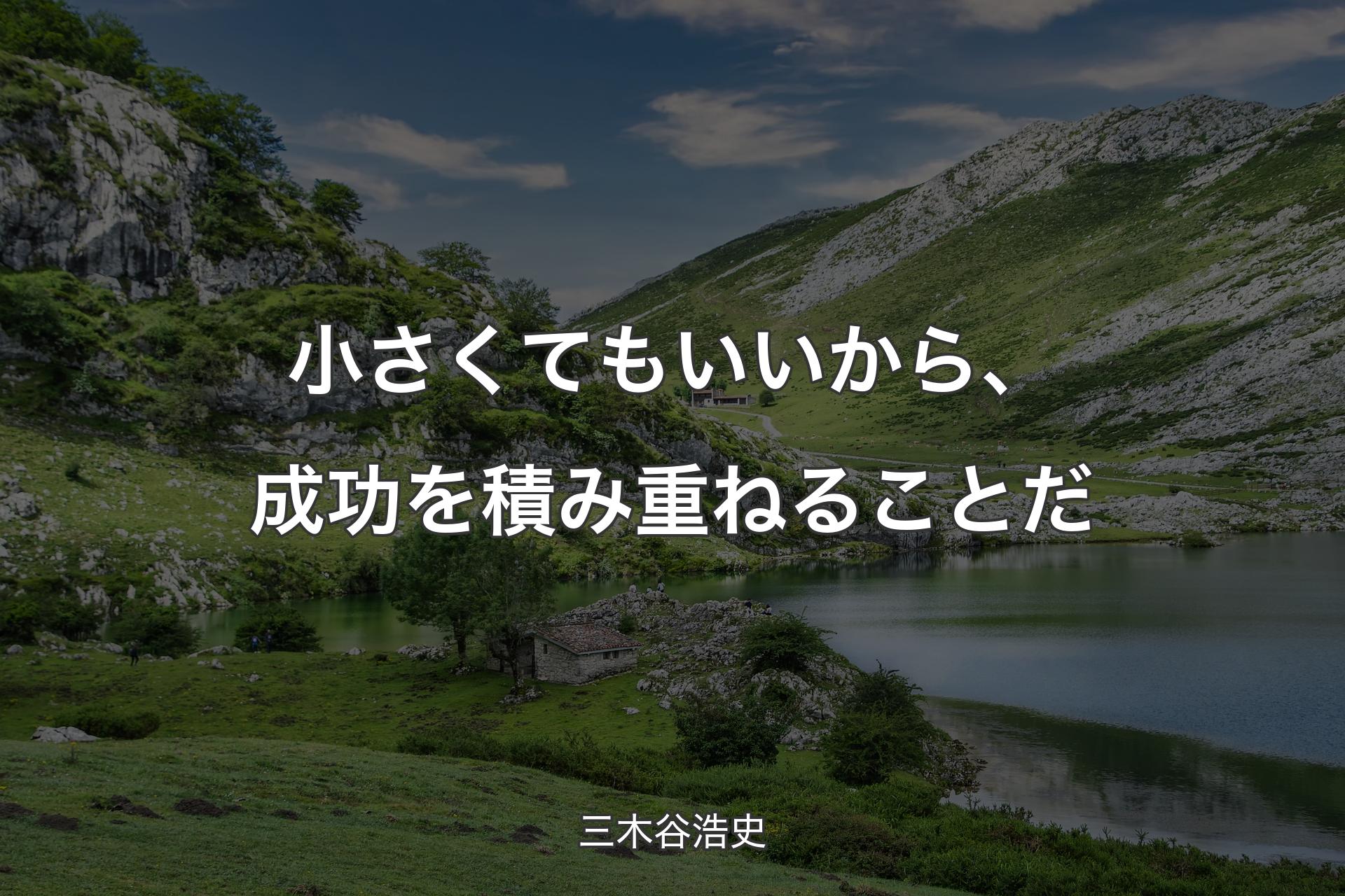 【背景1】小さくてもいいから、成功を積み重ねることだ - 三木谷浩史