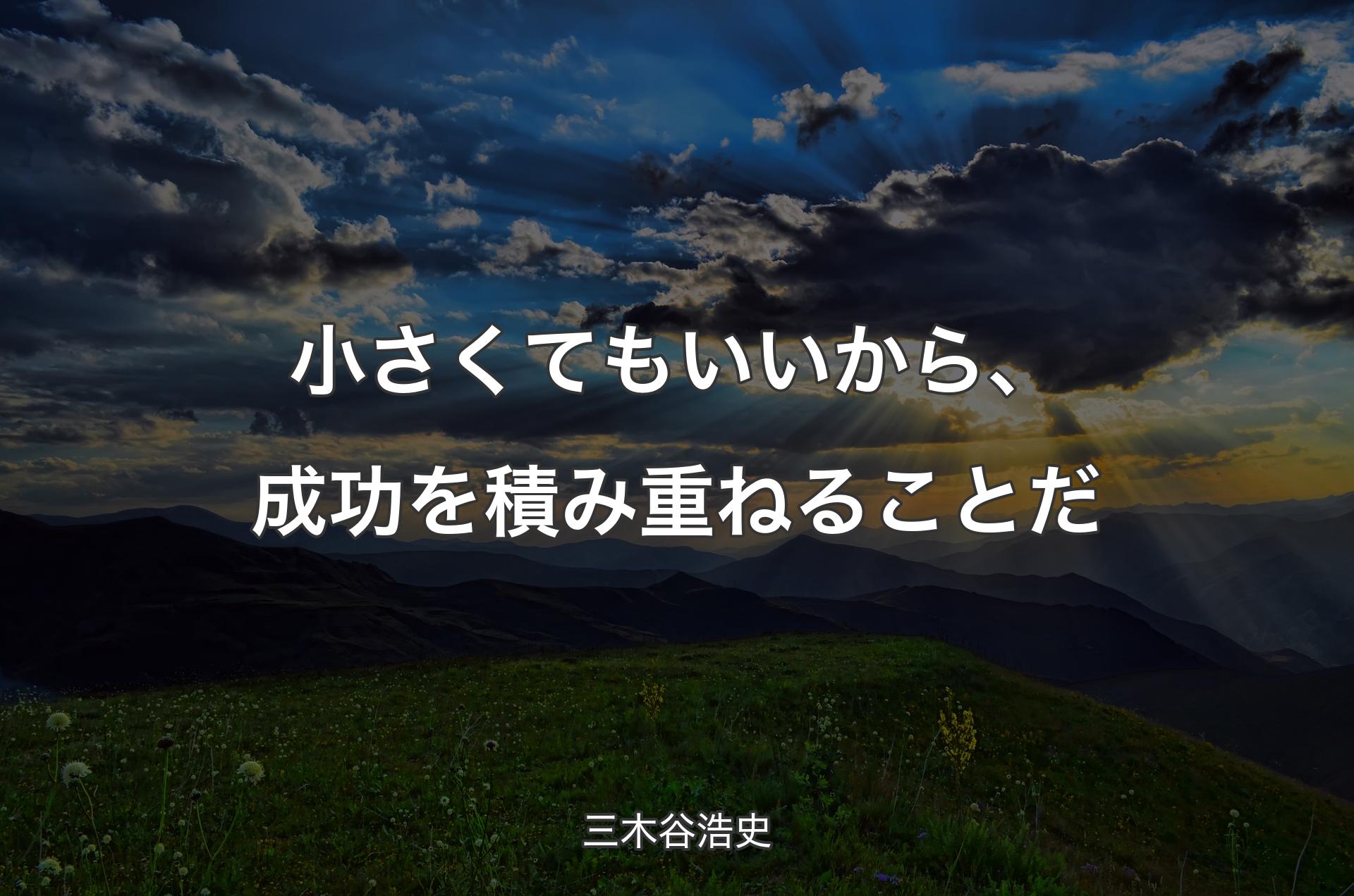 小さくてもいいから、成功を積み重ねることだ - 三木谷浩史