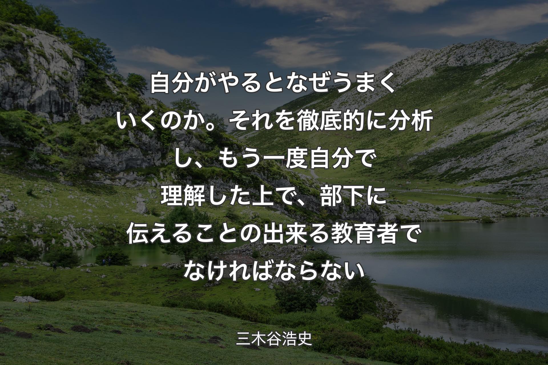 【背景1】自分がやるとなぜうまくいくのか。それを徹底的に分析し、もう一度自分で理解した上で、部下に伝えることの出来る教育者でなければならない - 三木谷浩史