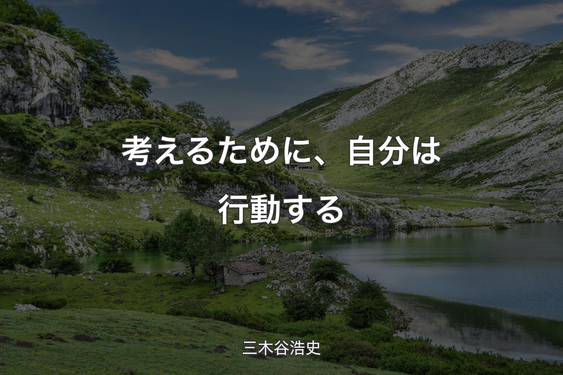 【背景1】考えるために、自分は行動する - 三木谷浩史