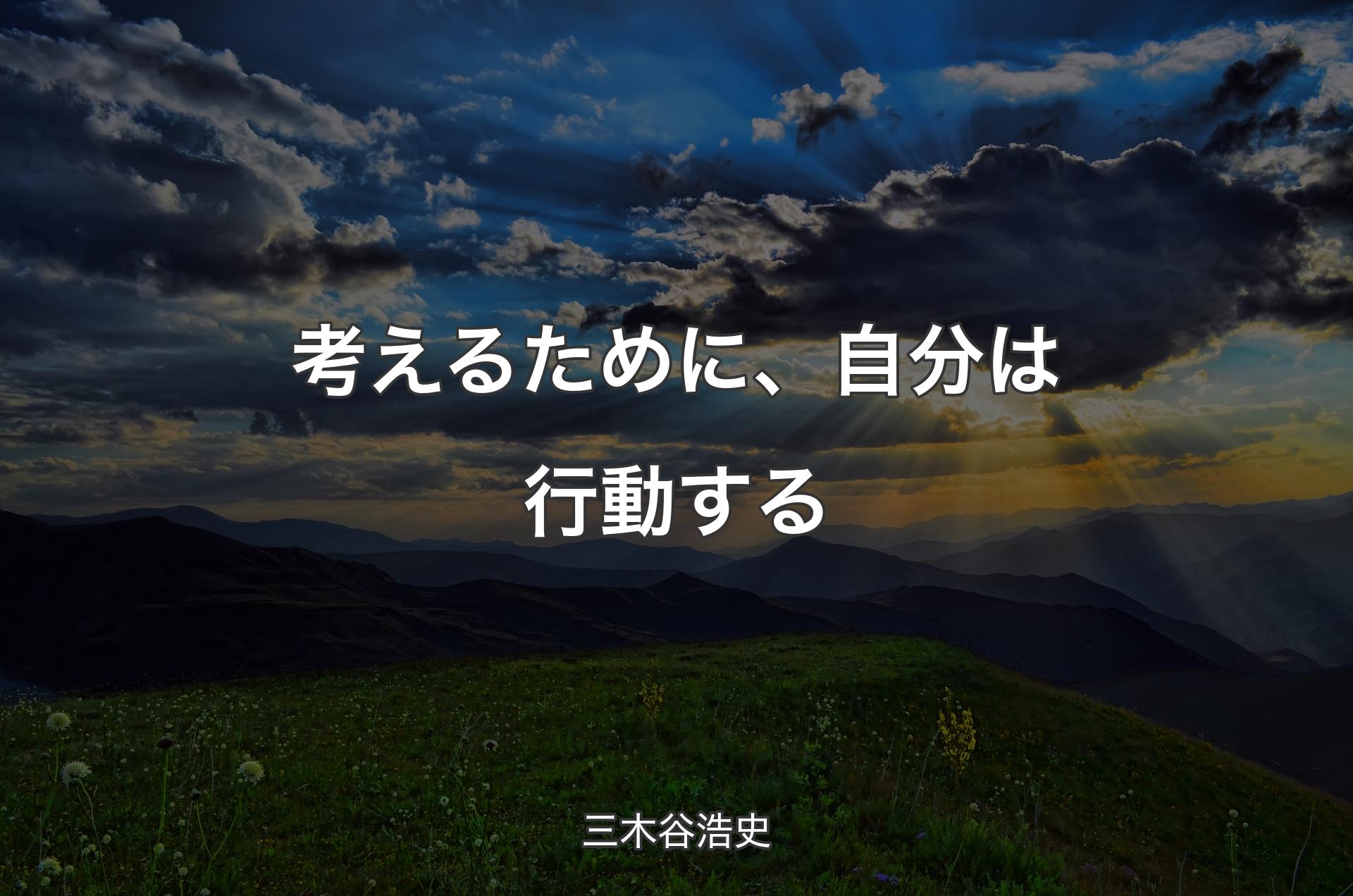 考えるために、自分は行動する - 三木谷浩史