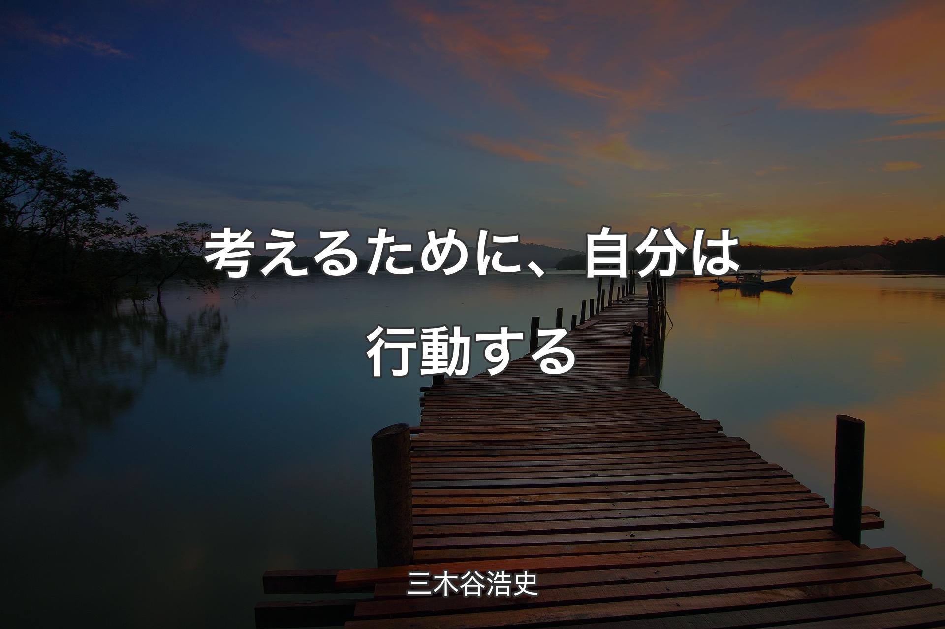 【背景3】考えるために、自分は行動する - 三木谷浩史