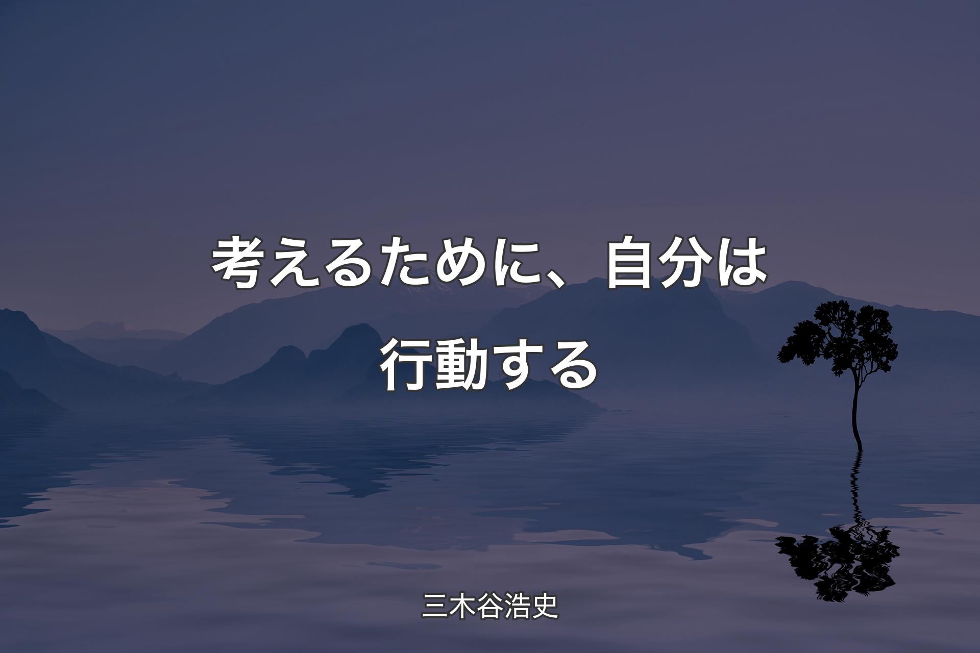 【背景4】考えるために、自分は行動する - 三木谷浩史