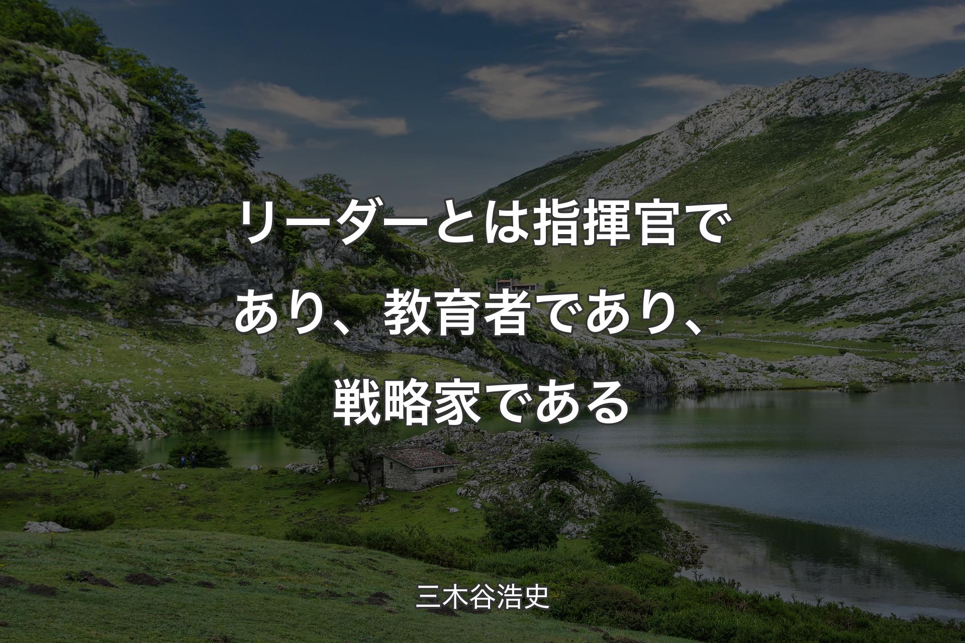 【背景1】リーダーとは指揮官であり、教育者であり、戦略家である - 三木谷浩史