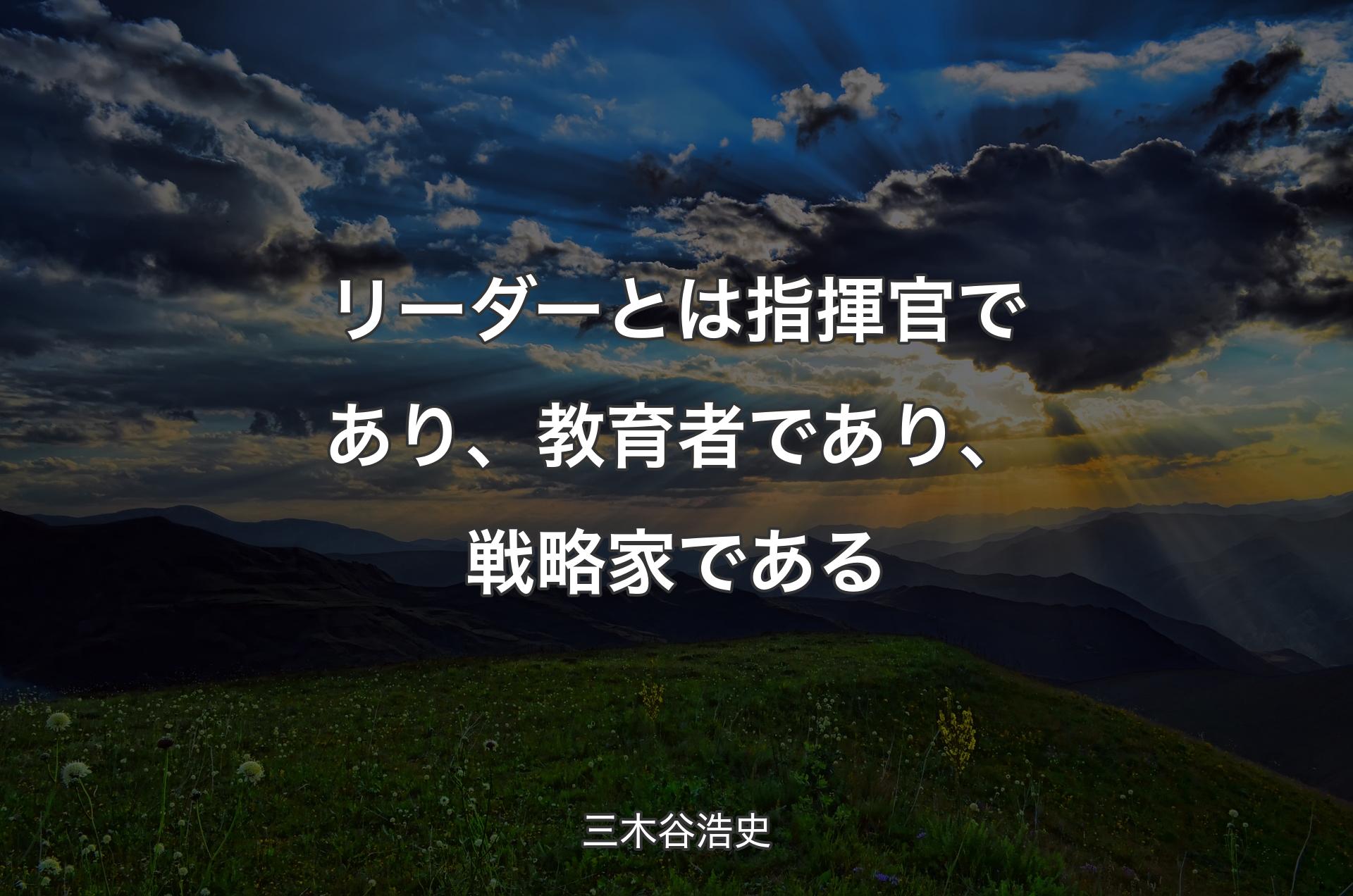 リーダーとは指揮官であり、教育者であり、戦略家である - 三木谷浩史