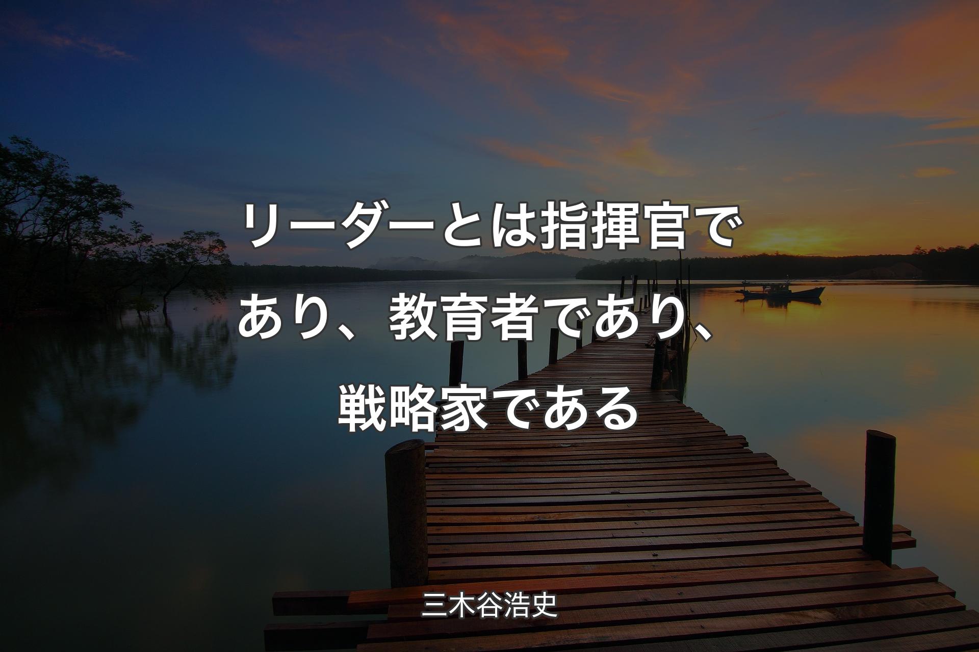 【背景3】リーダーとは指揮官であり、教育者であり、戦略家である - 三木谷浩史