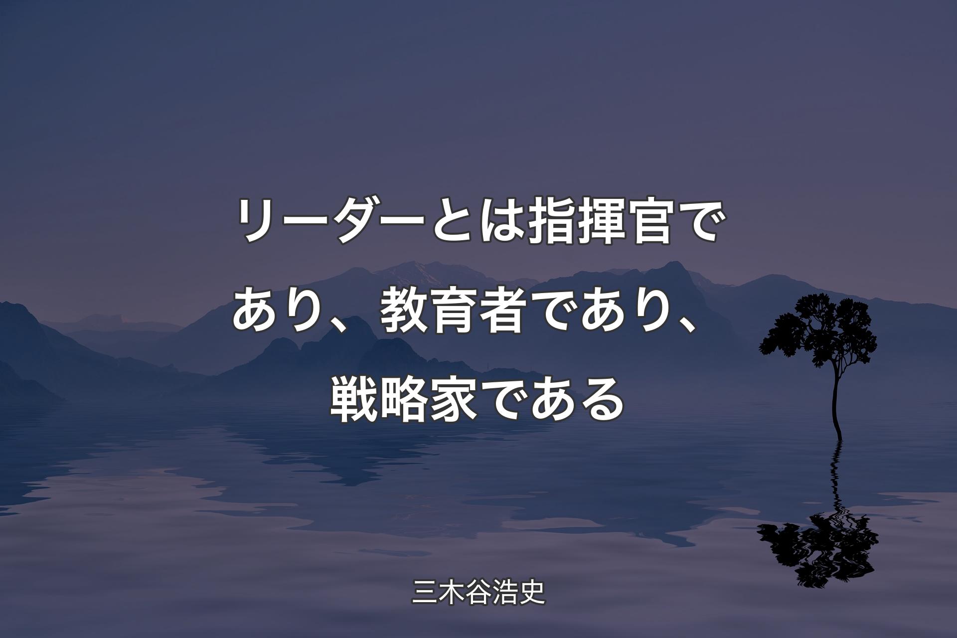 【背景4】リーダーとは指揮官であり、教�育者であり、戦略家である - 三木谷浩史