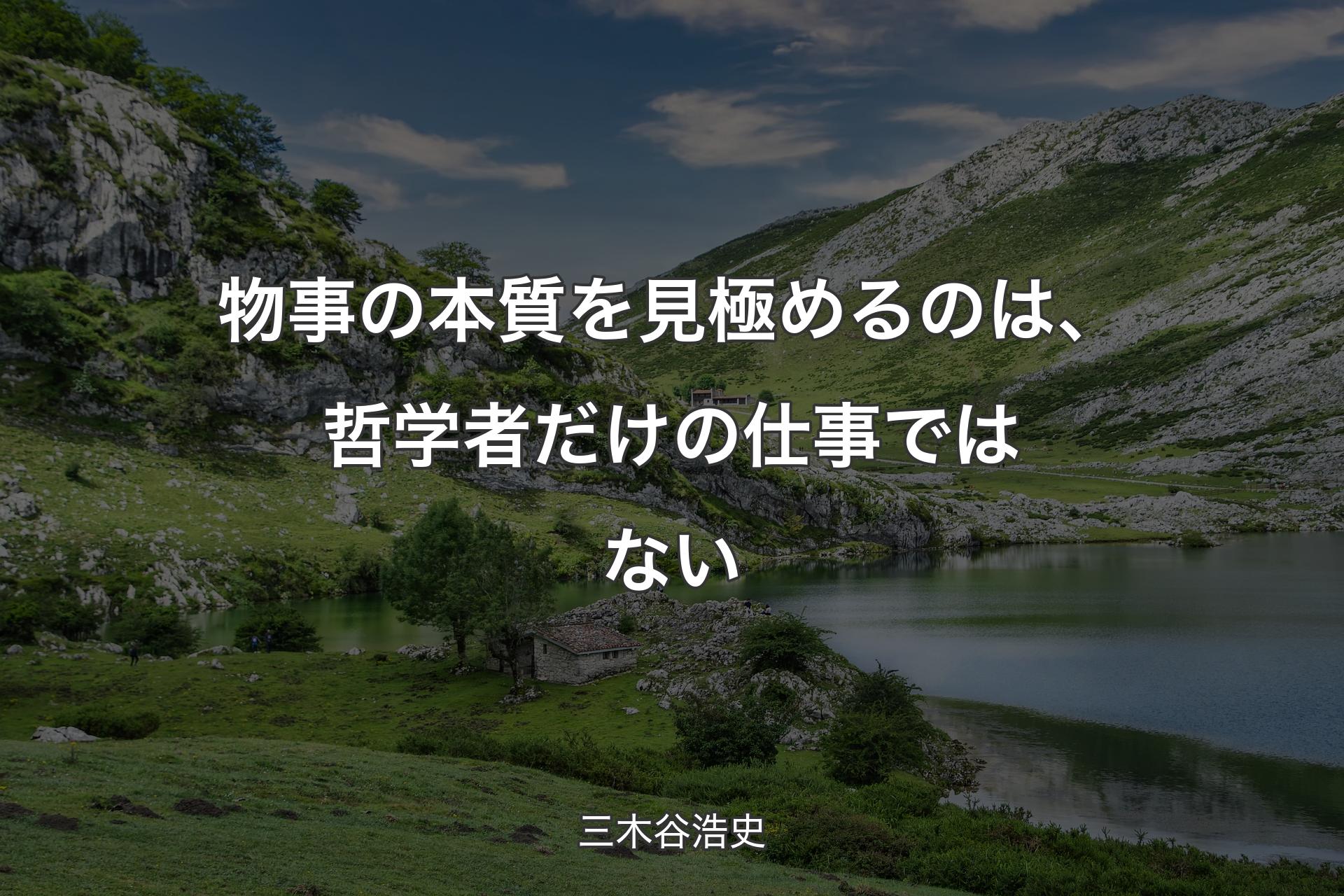 【背景1】物事の本質を見極めるのは、哲学者だけの仕事ではない - 三木谷浩史