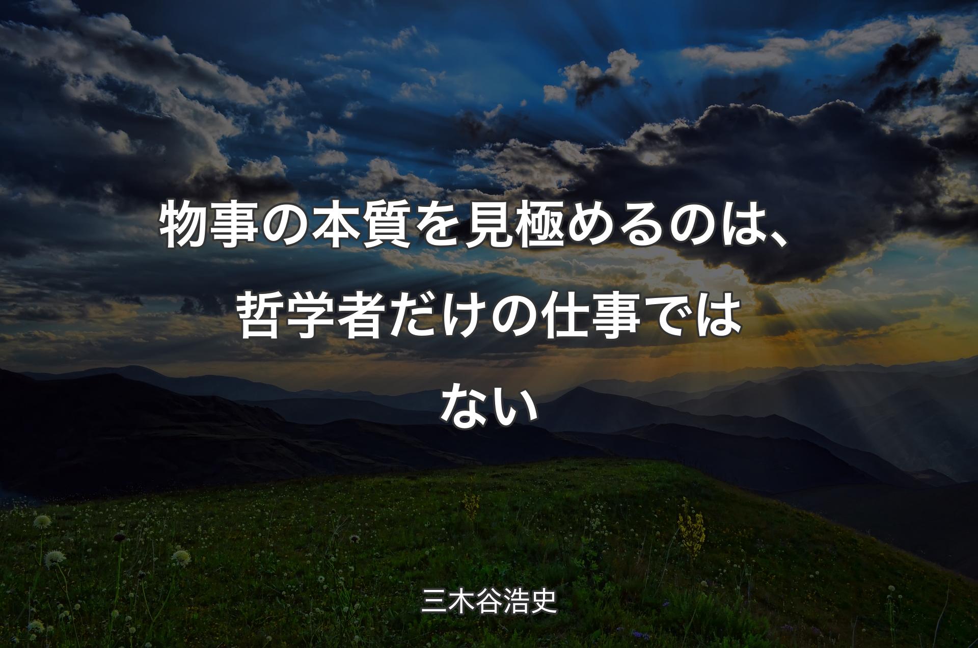 物事の本質を見極めるのは、哲学者だけの仕事ではない - 三木谷浩史