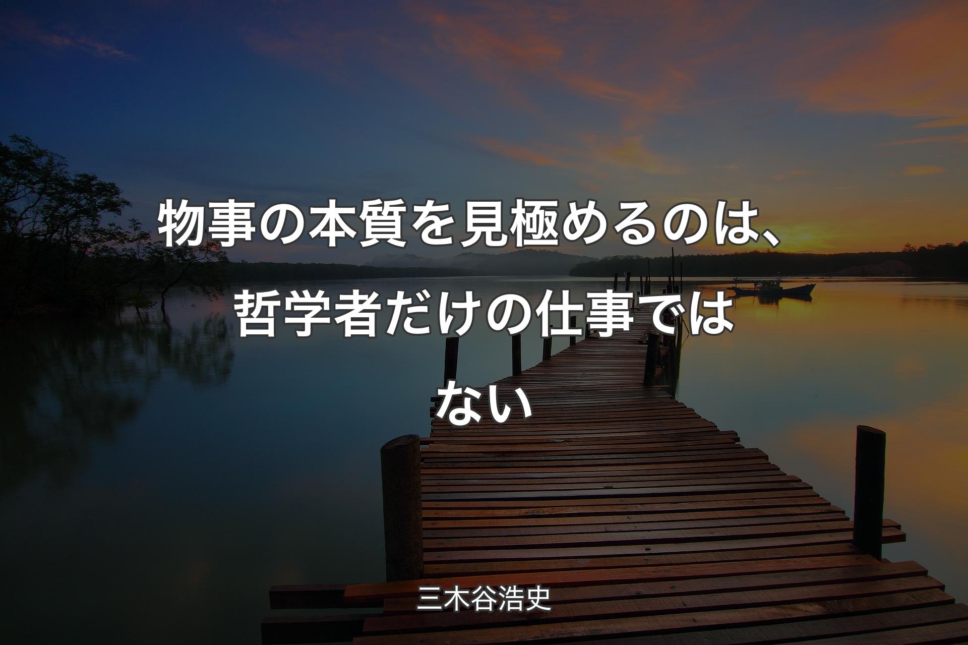 【背景3】物事の本質を見極めるのは、哲学者だけの仕事ではない - 三木谷浩史