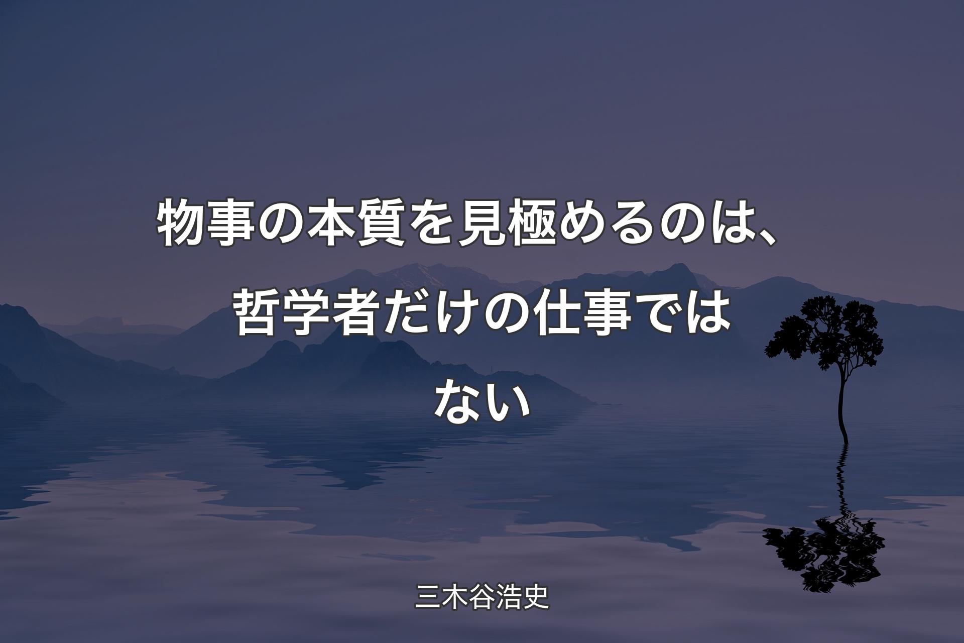 物事の本質を見極めるのは、哲学者だけの仕事ではない - 三木谷浩史