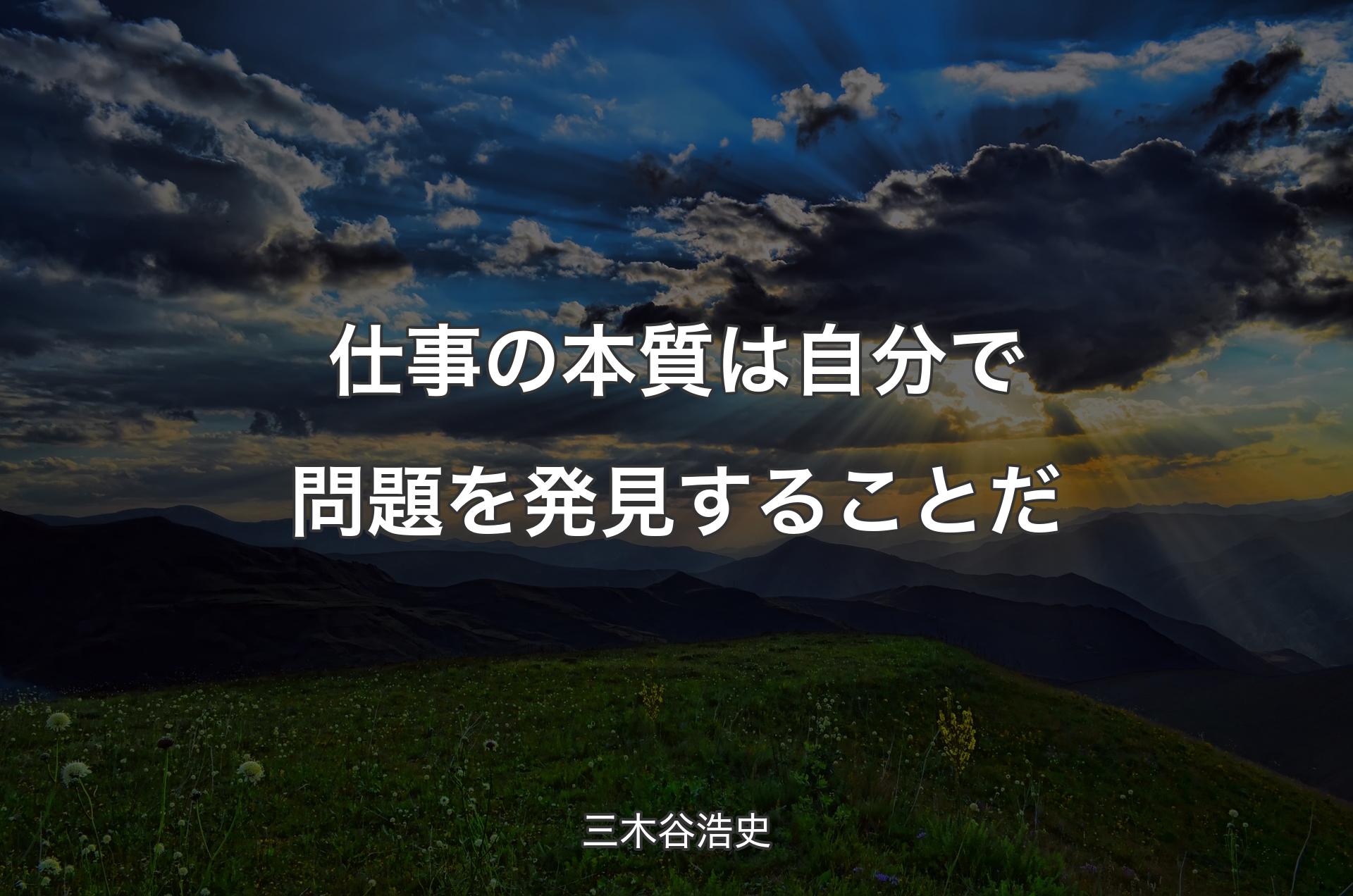 仕事の本質は自分で問題を発見することだ - 三木谷浩史