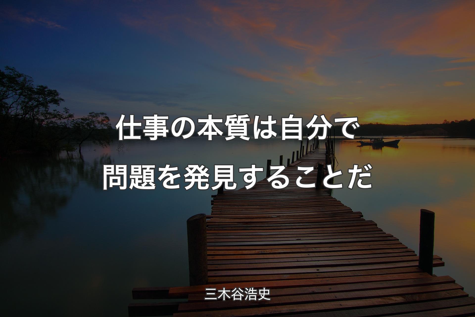 仕事の本質は自分で問題を発見することだ - 三木谷浩史