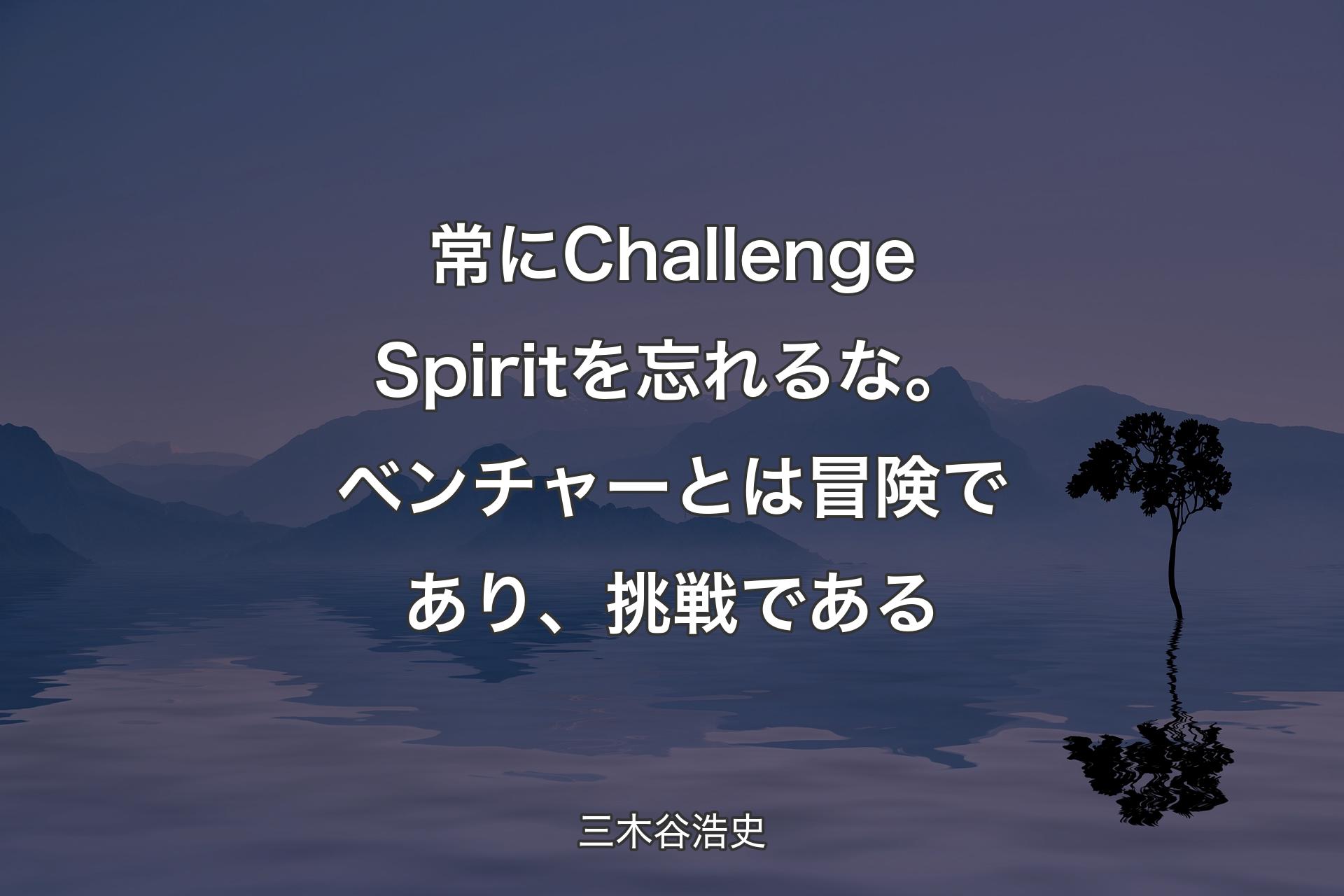 【背景4】常にChallenge Spiritを忘れるな。ベンチャーとは冒険であり、挑戦である - 三木谷浩史