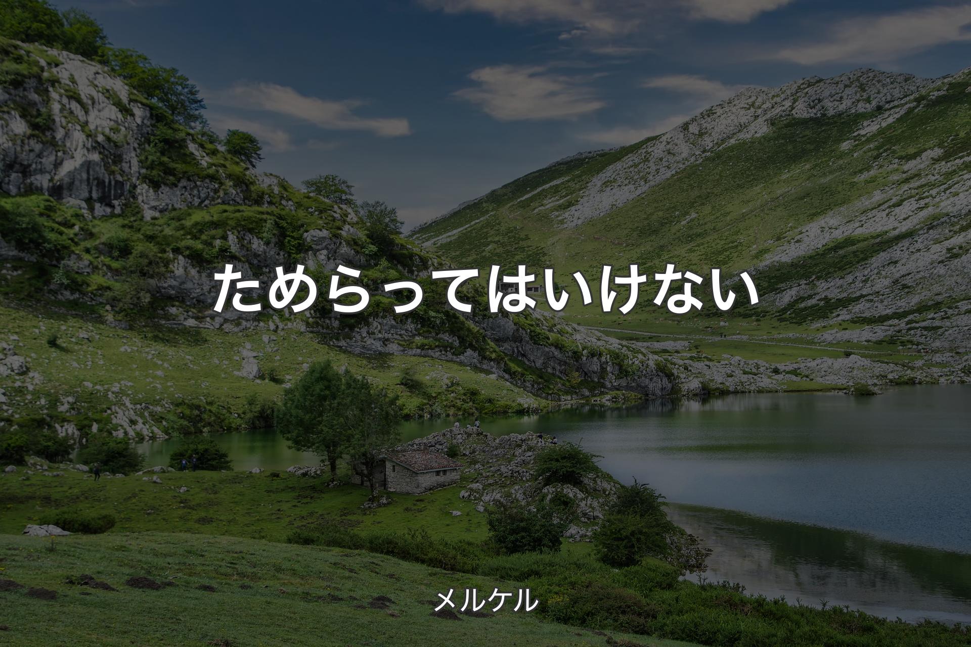 【背景1】ためらってはいけない - メルケル