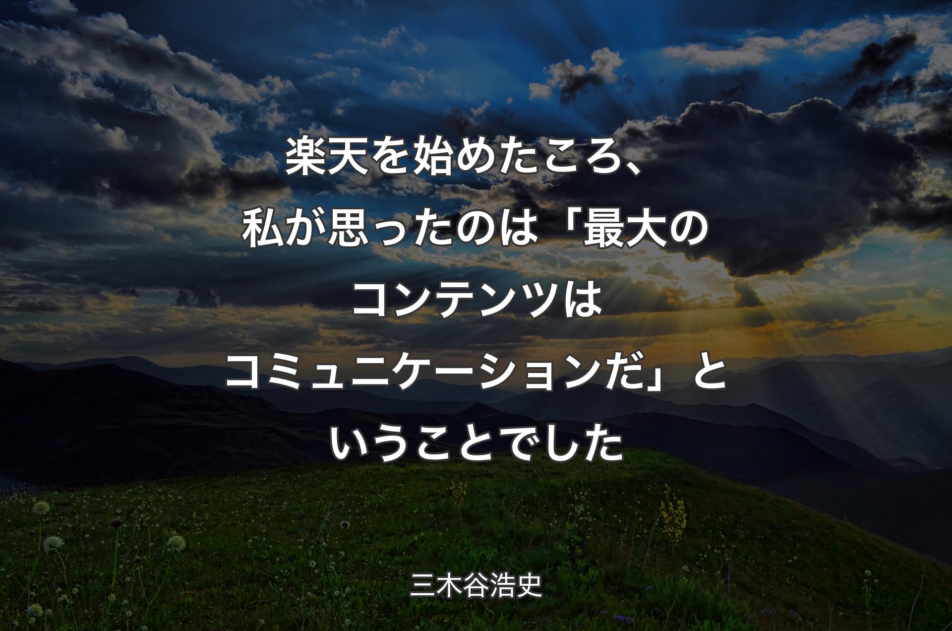 楽天を始めたころ、私が思ったのは「最大のコンテンツはコミュニケーションだ」ということでした - 三木谷浩史