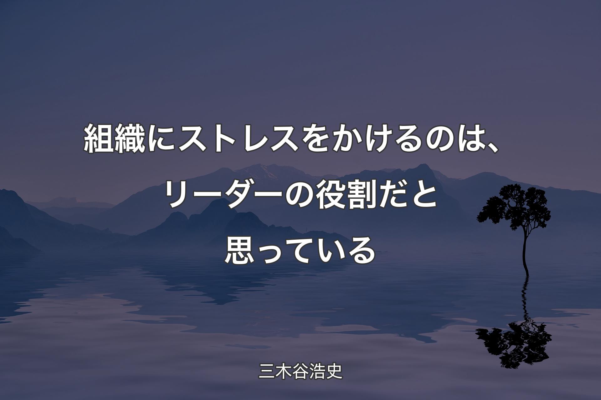 組織にス�トレスをかけるのは、リーダーの役割だと思っている - 三木谷浩史