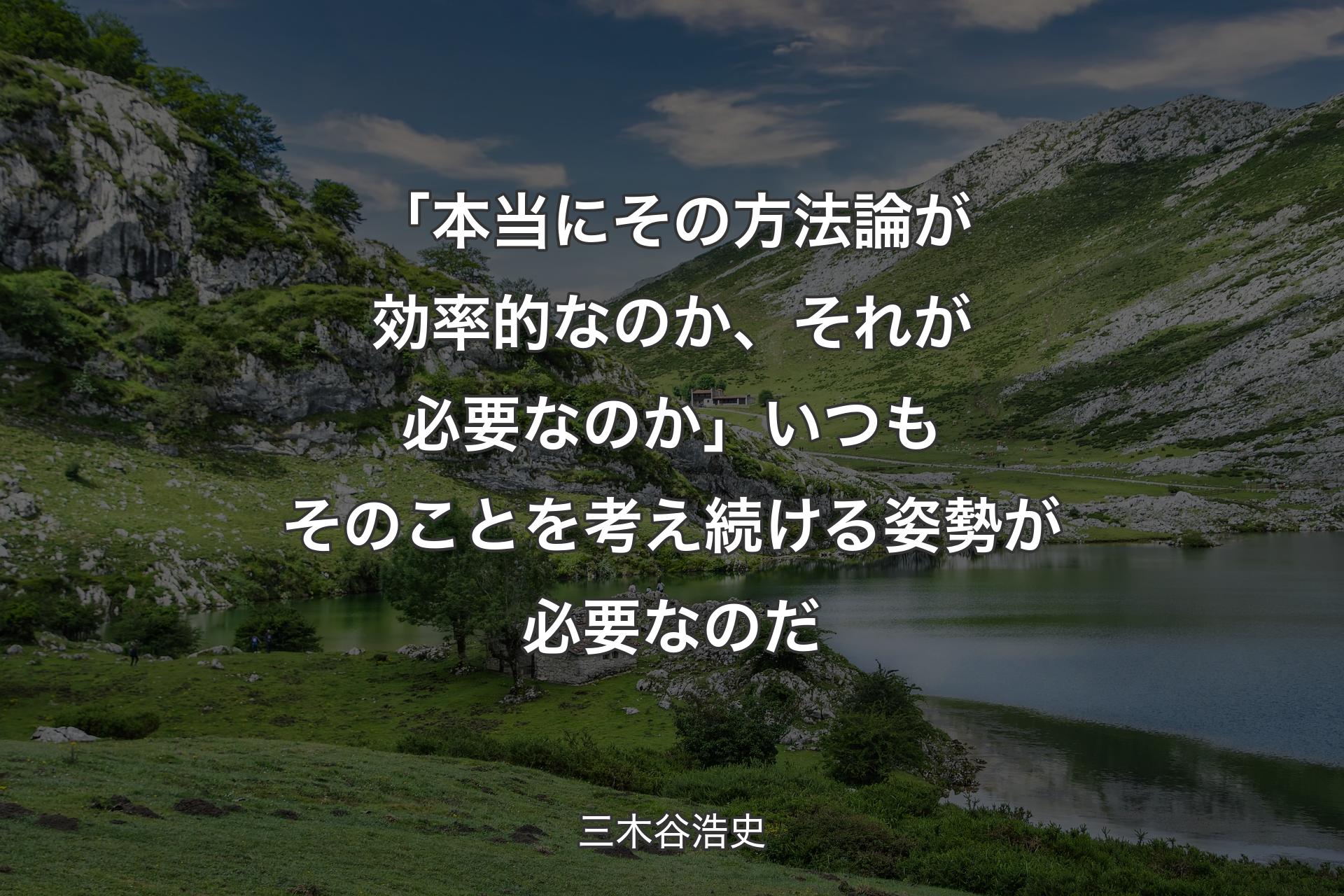 【背景1】「本当にその方法論が効率的なのか、それが必要なのか」いつもそのことを考え続ける姿勢が必要なのだ - 三木谷浩史