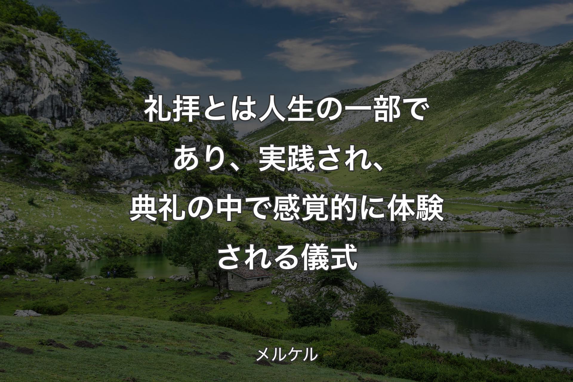 【背景1】礼拝とは人生の一部であり、実践され、典礼の中で感覚的に体験される儀式 - メルケル