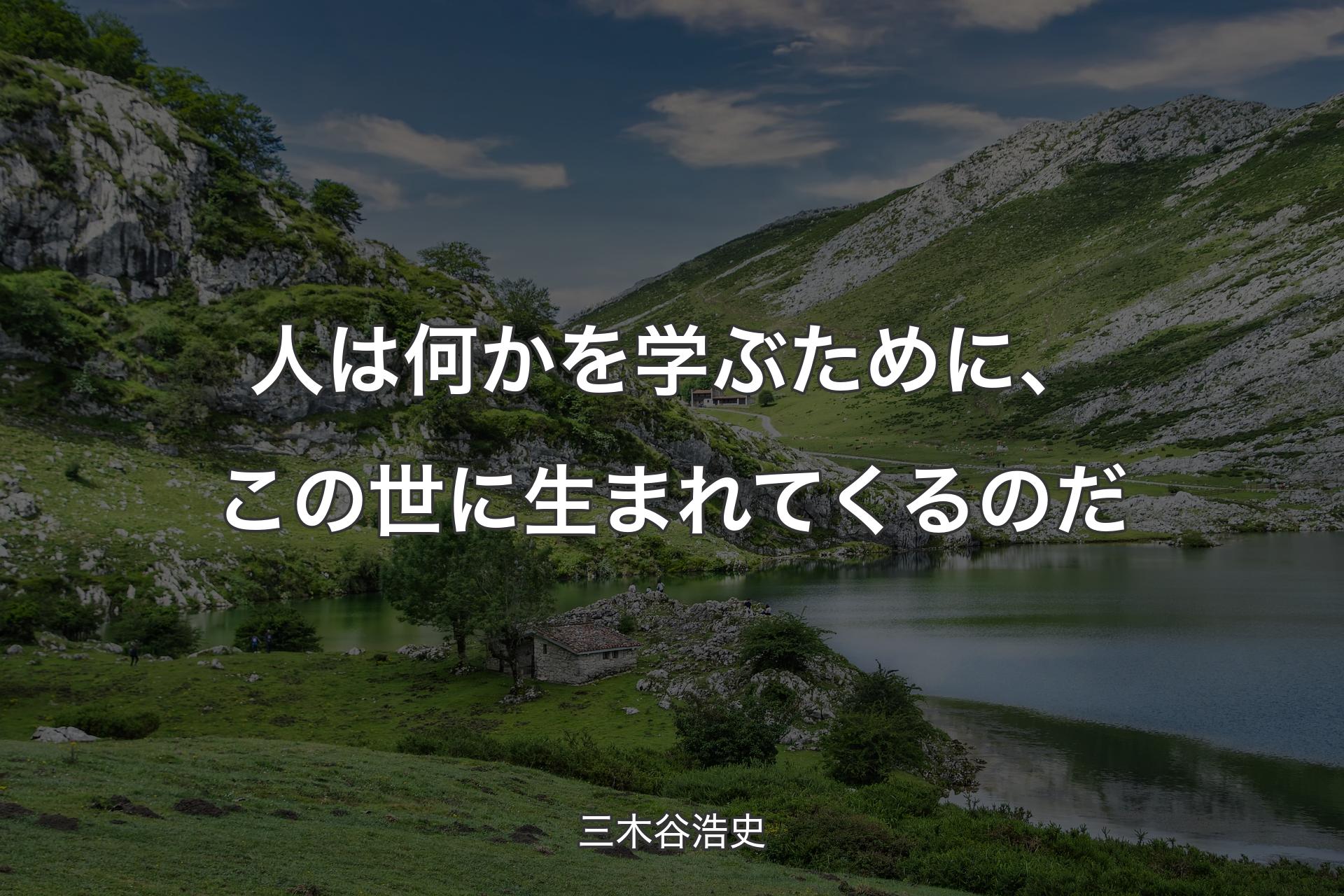 【背景1】人は何かを学ぶために、この世に生まれてくるのだ - 三木谷浩史