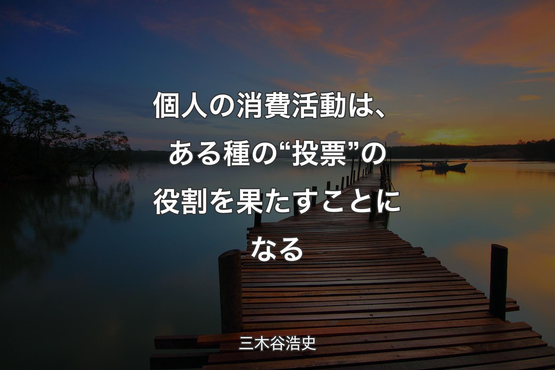 個人の消費活動は、ある種の“投票”の役割を果たすことになる - 三木谷浩史